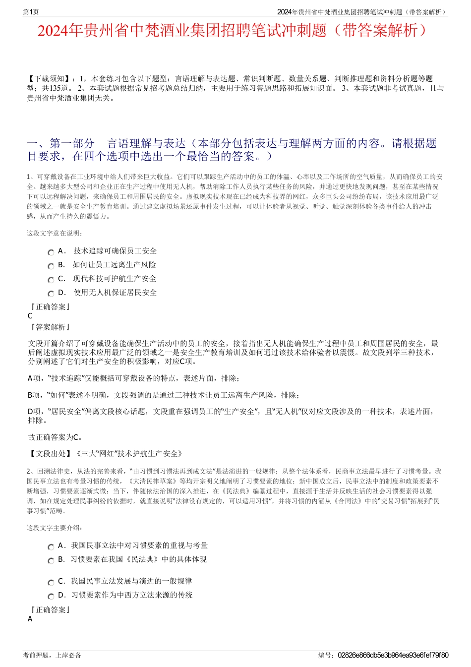 2024年贵州省中梵酒业集团招聘笔试冲刺题（带答案解析）_第1页