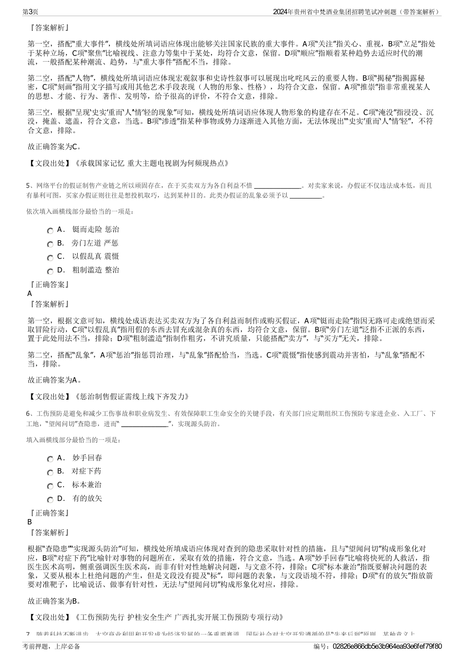 2024年贵州省中梵酒业集团招聘笔试冲刺题（带答案解析）_第3页