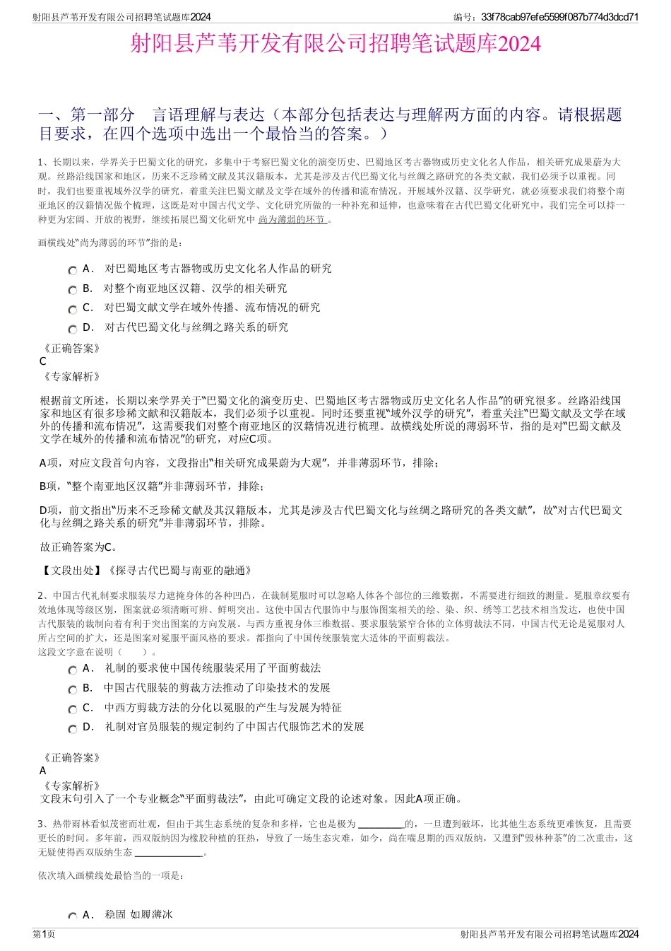 射阳县芦苇开发有限公司招聘笔试题库2024_第1页