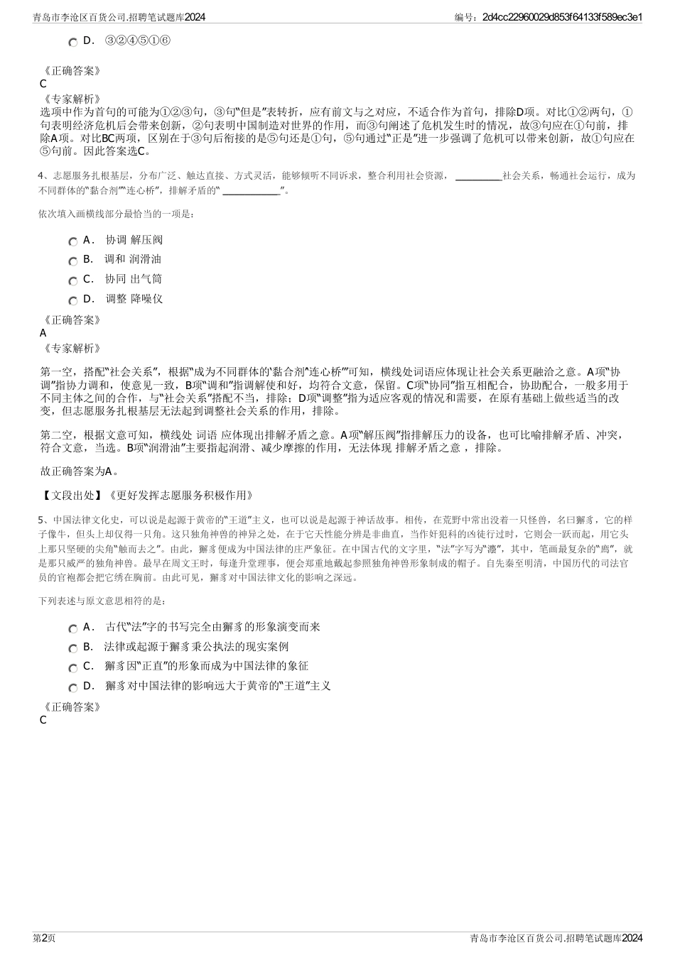 青岛市李沧区百货公司.招聘笔试题库2024_第2页