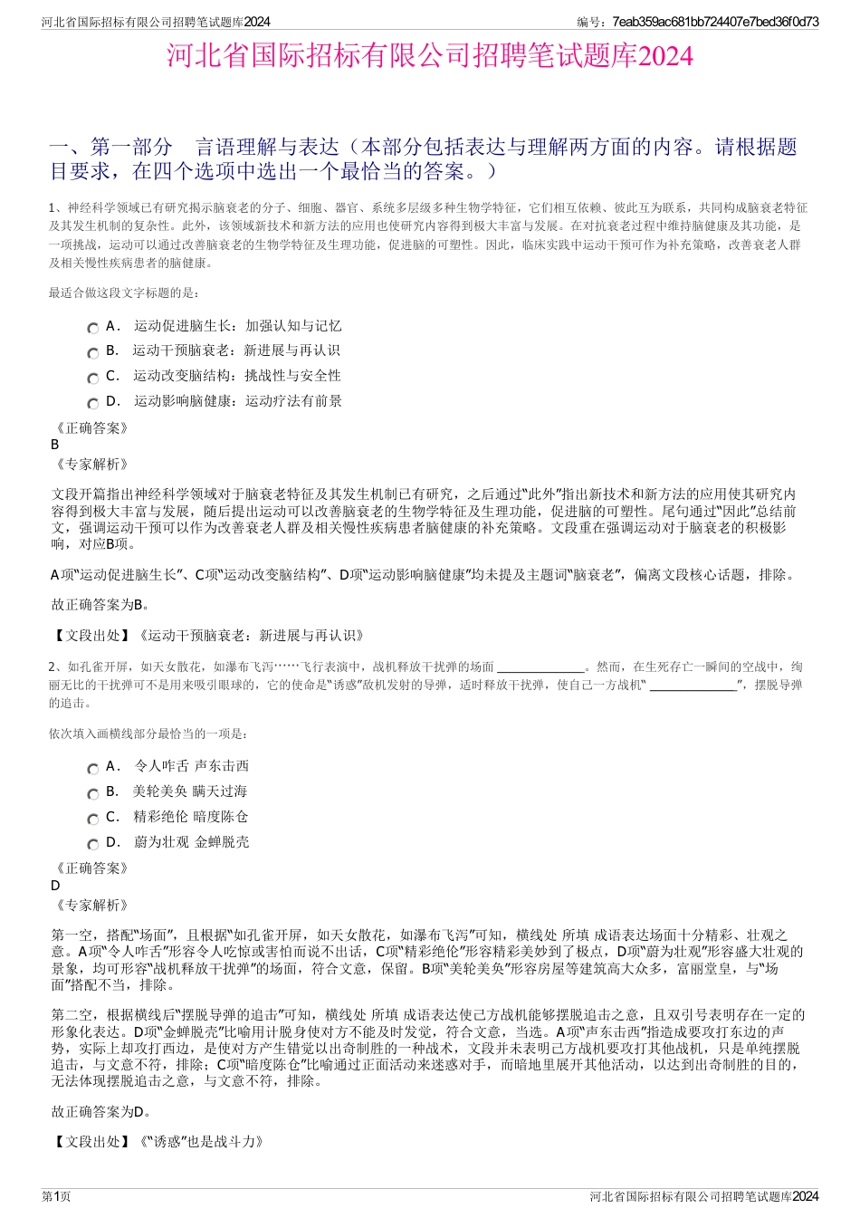 河北省国际招标有限公司招聘笔试题库2024_第1页