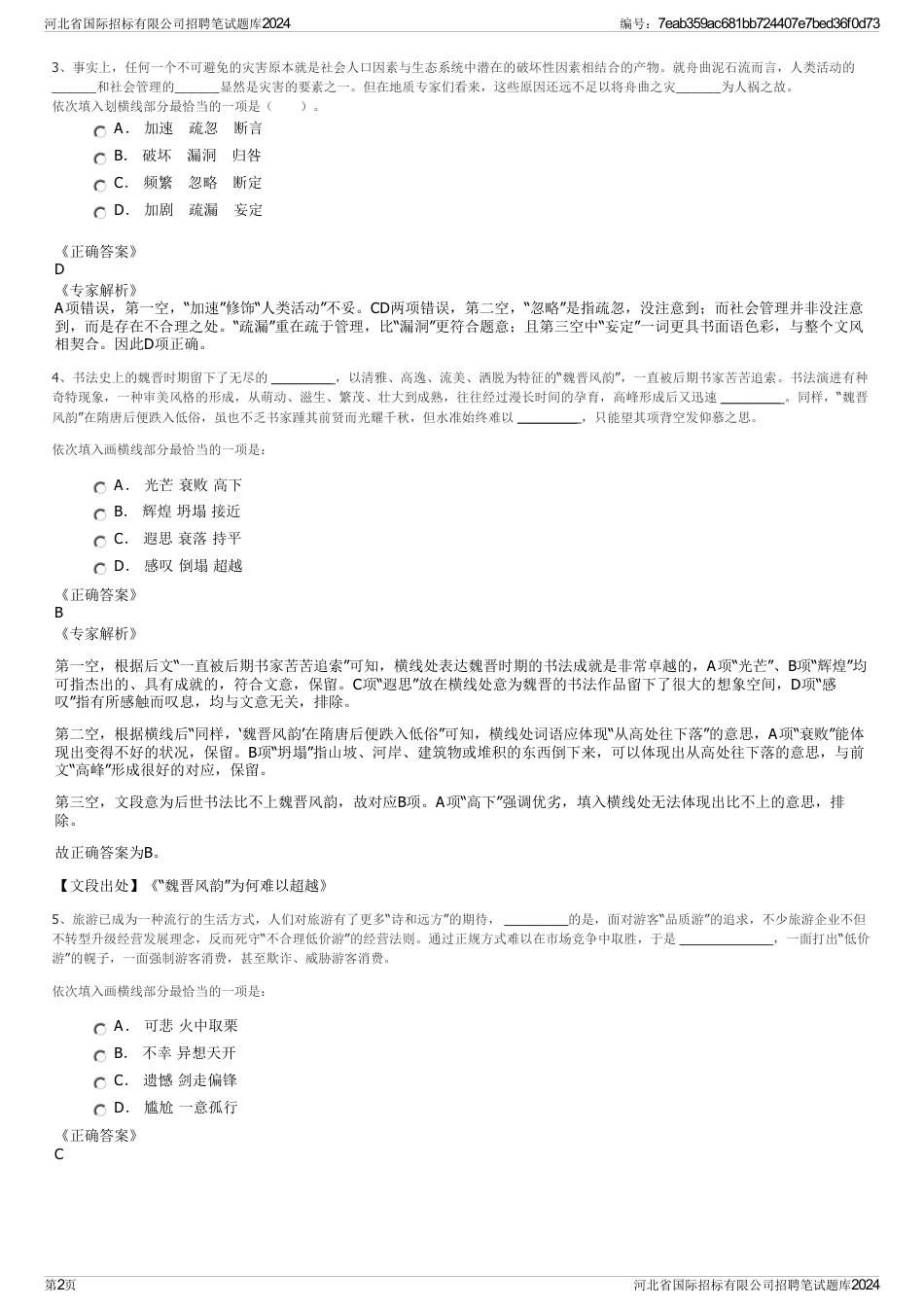 河北省国际招标有限公司招聘笔试题库2024_第2页