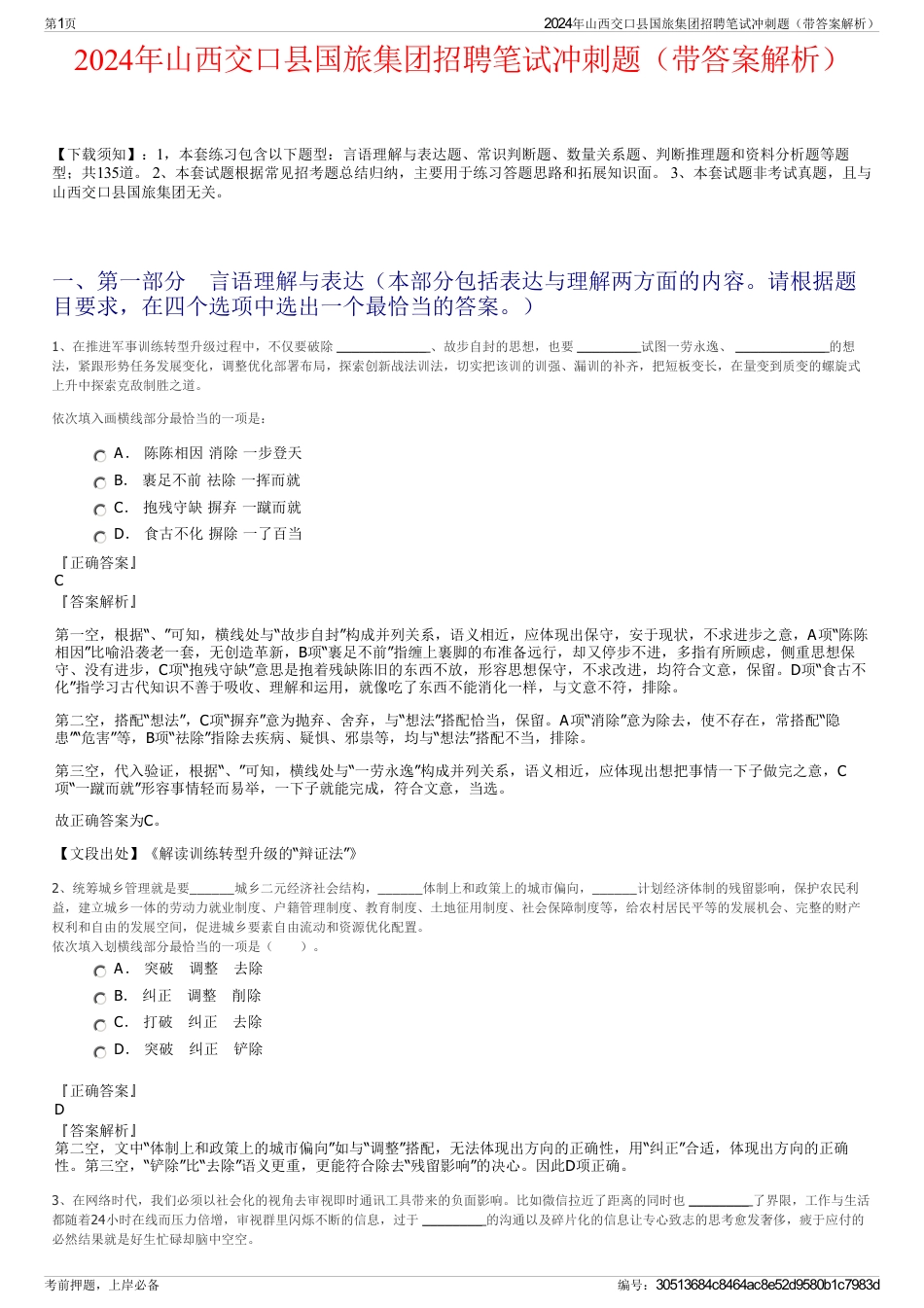 2024年山西交口县国旅集团招聘笔试冲刺题（带答案解析）_第1页