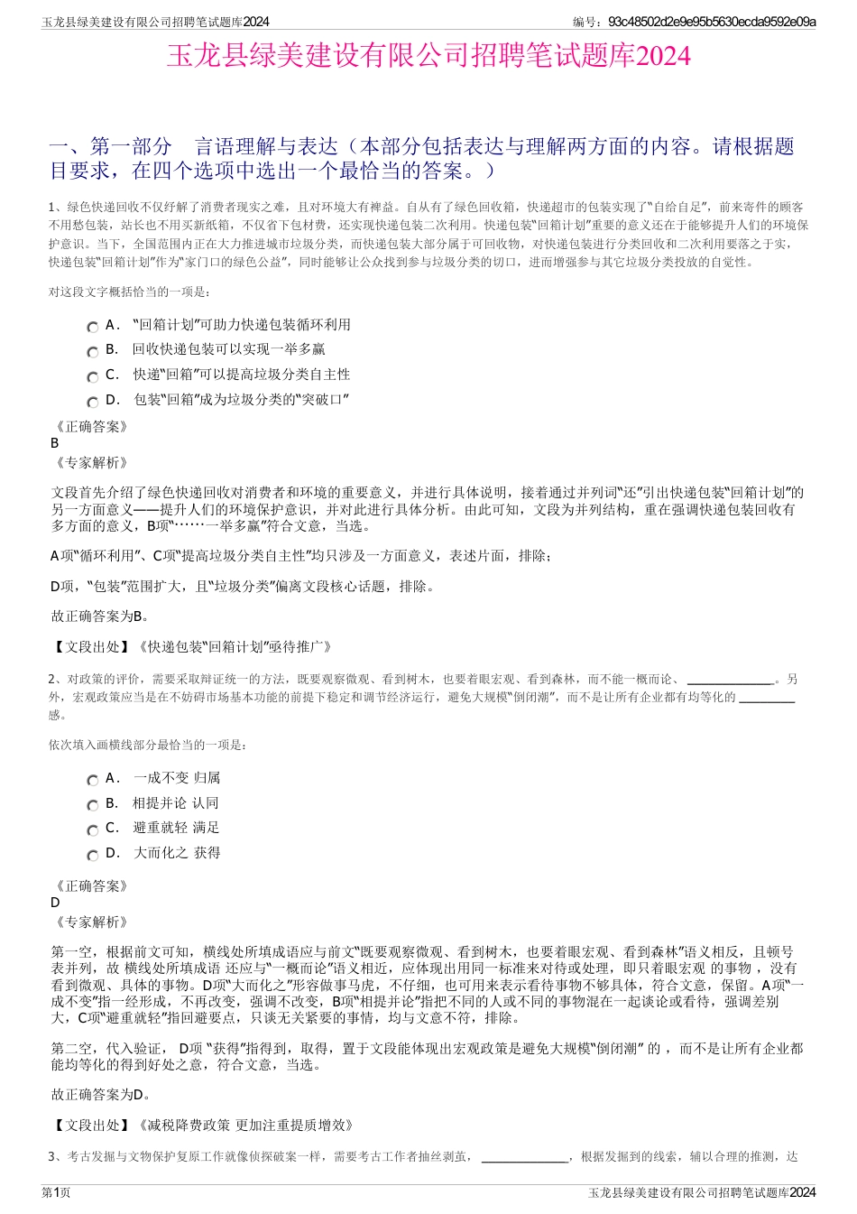 玉龙县绿美建设有限公司招聘笔试题库2024_第1页