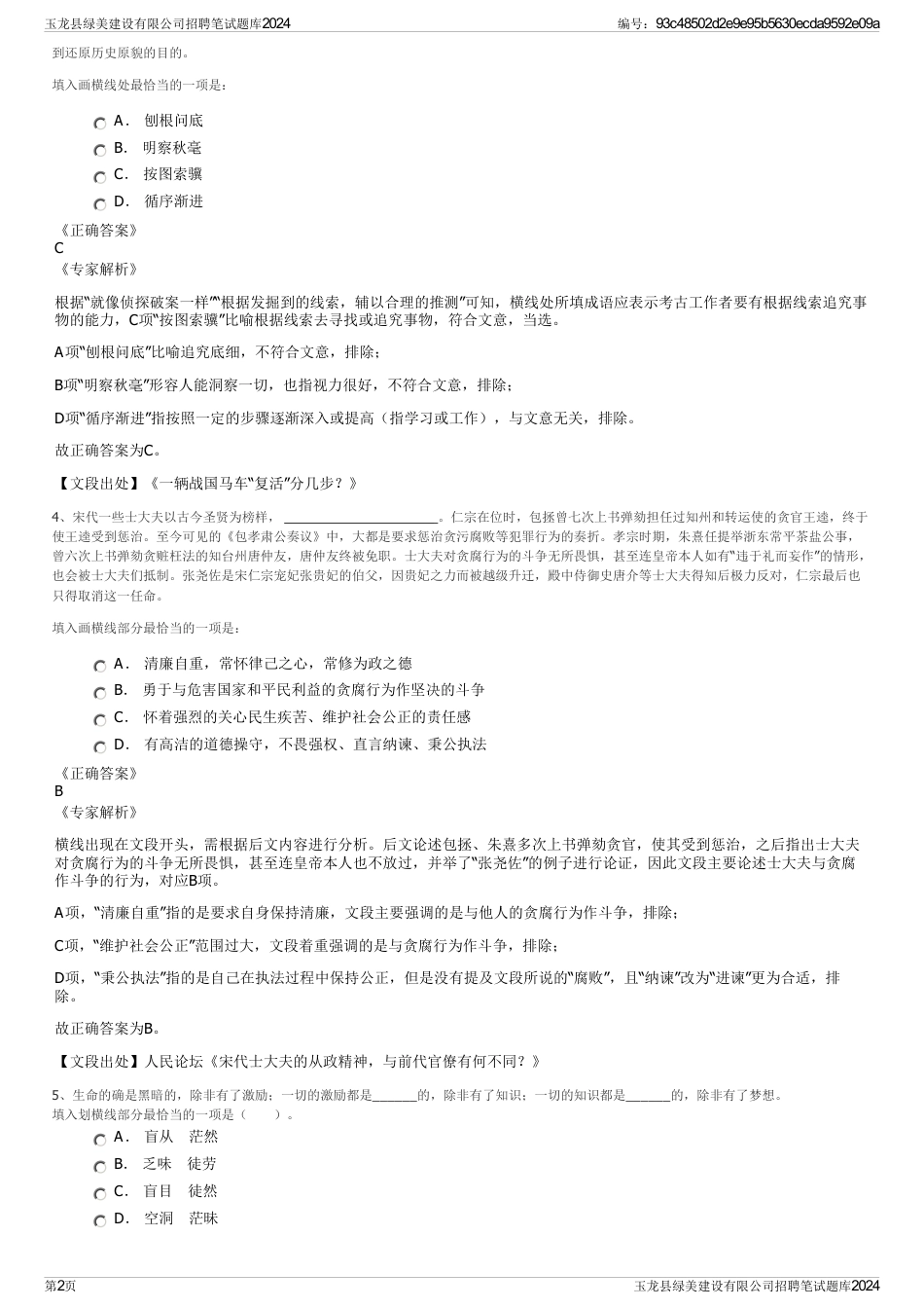 玉龙县绿美建设有限公司招聘笔试题库2024_第2页