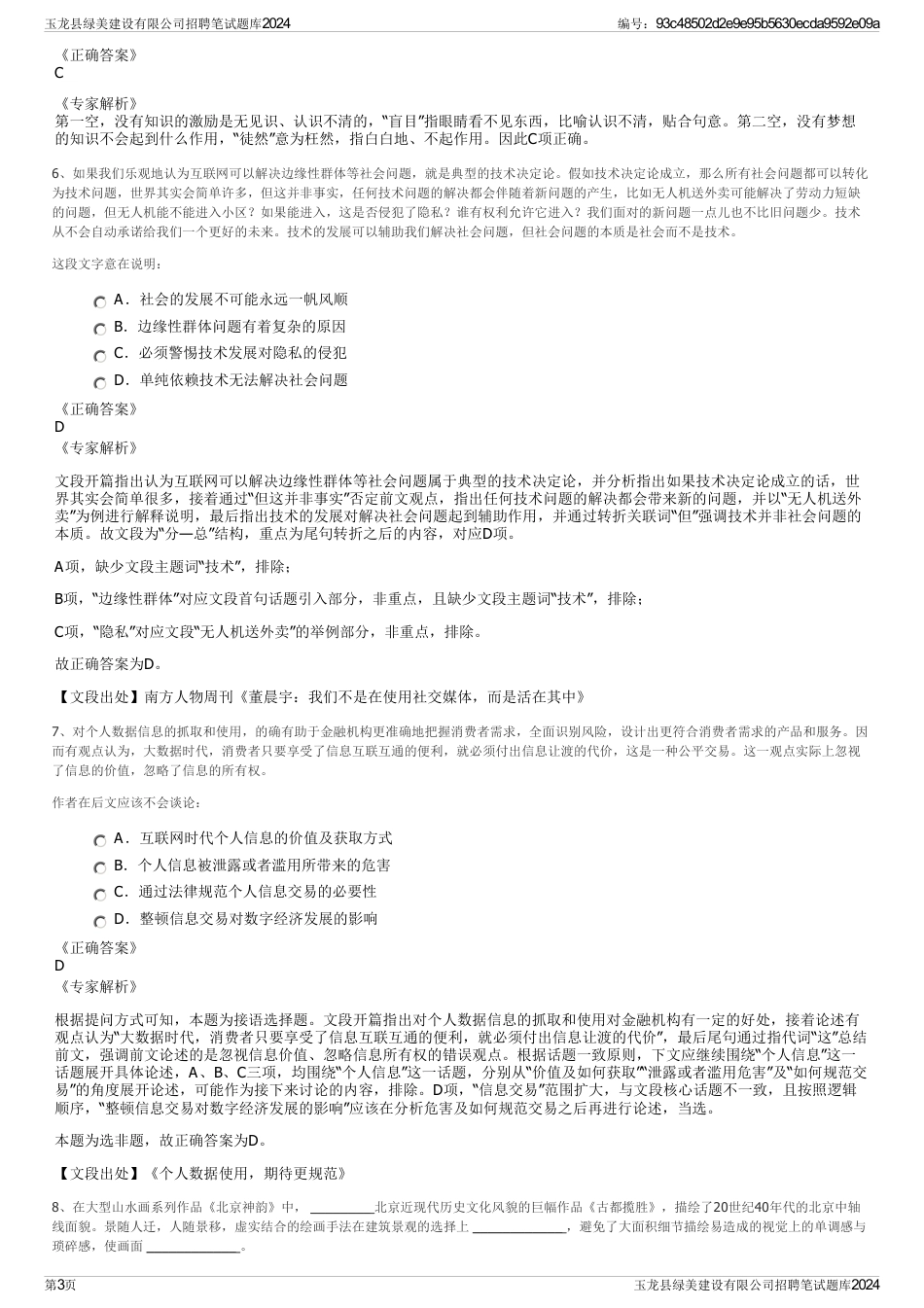 玉龙县绿美建设有限公司招聘笔试题库2024_第3页