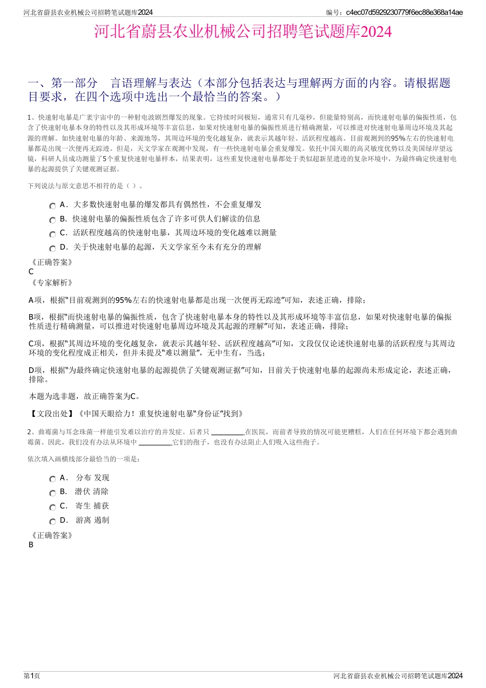 河北省蔚县农业机械公司招聘笔试题库2024_第1页