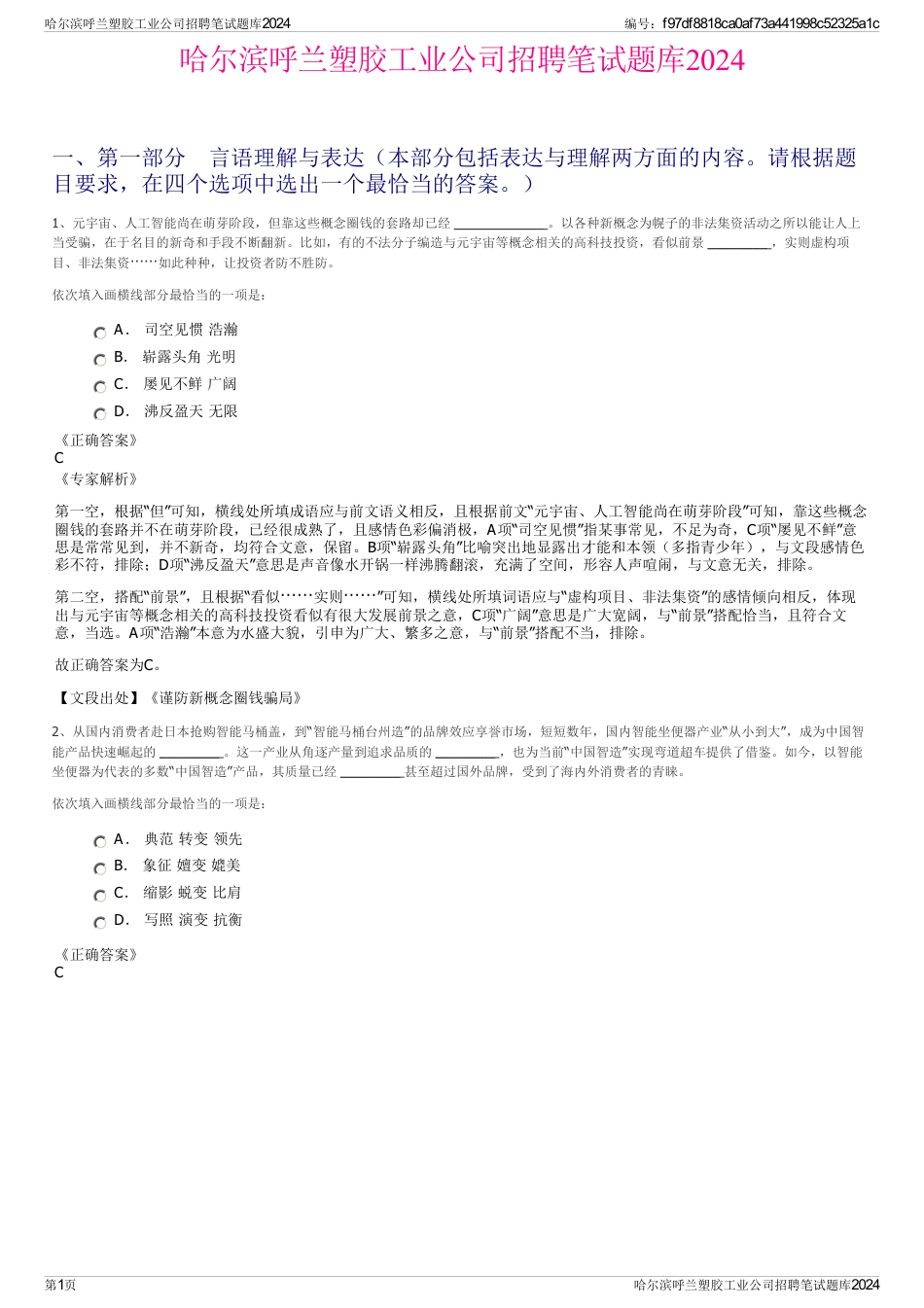 哈尔滨呼兰塑胶工业公司招聘笔试题库2024_第1页