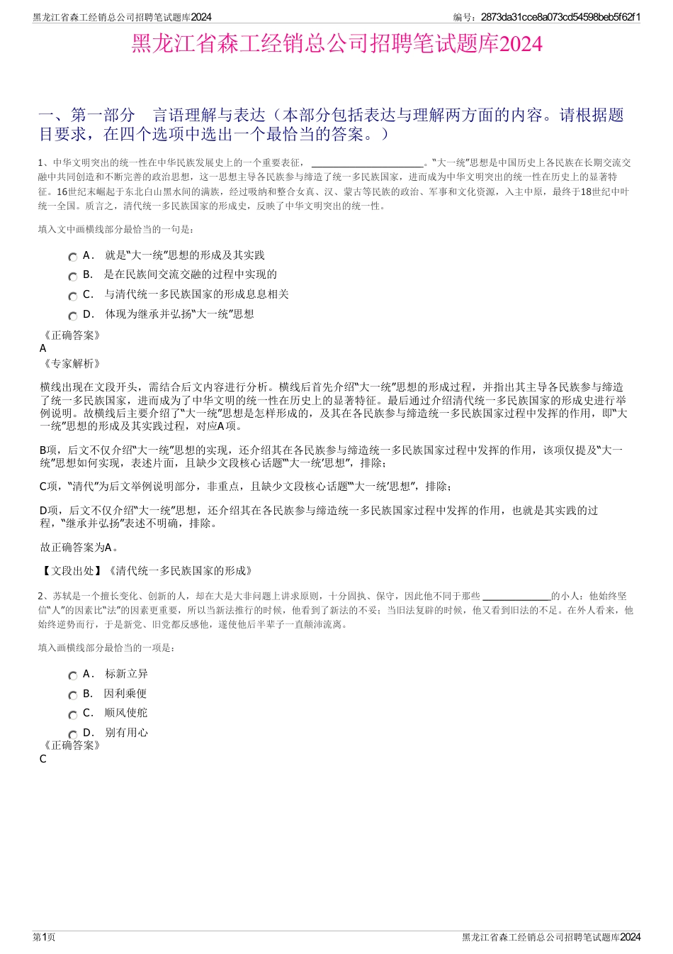 黑龙江省森工经销总公司招聘笔试题库2024_第1页