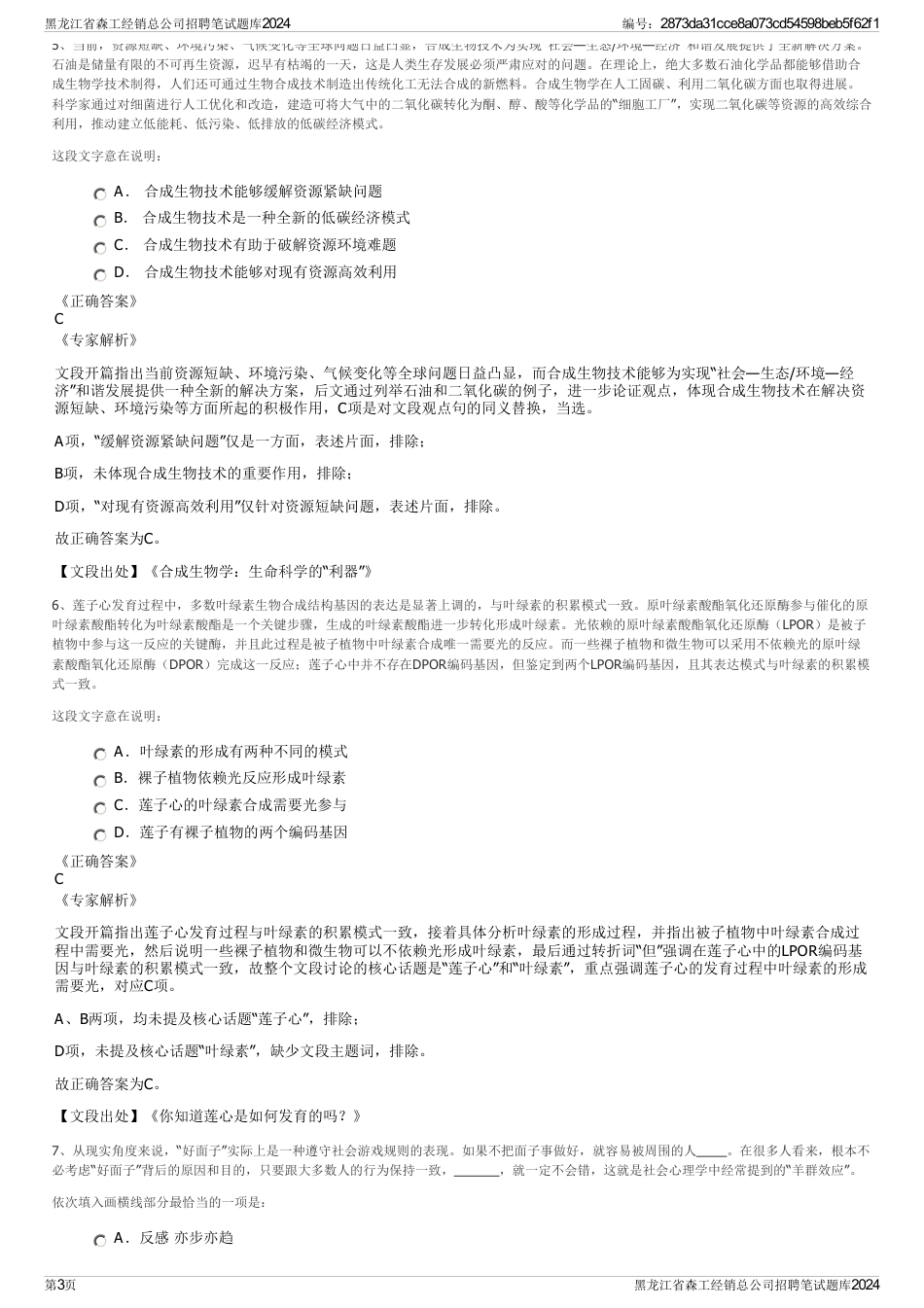 黑龙江省森工经销总公司招聘笔试题库2024_第3页