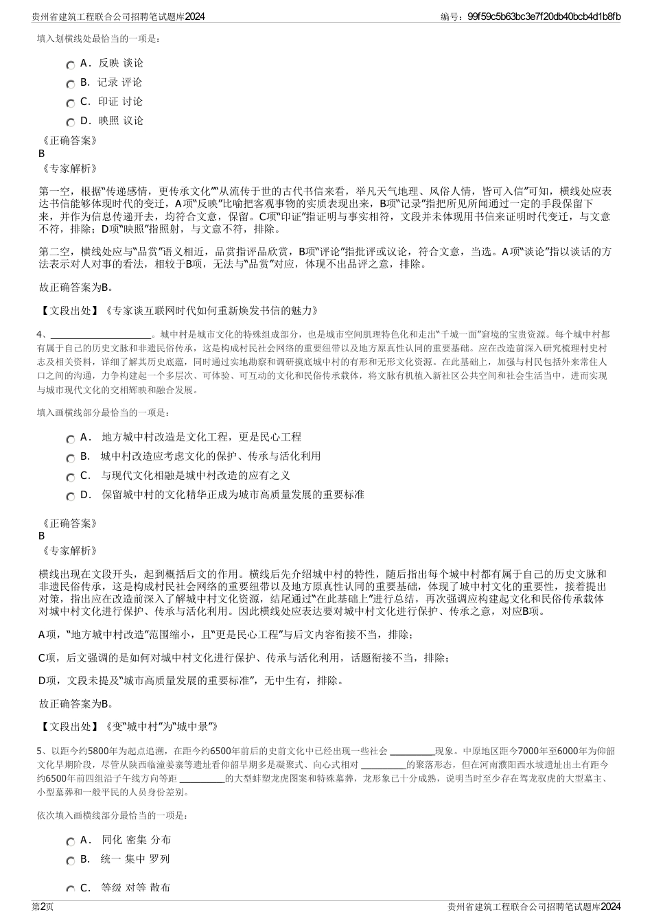 贵州省建筑工程联合公司招聘笔试题库2024_第2页