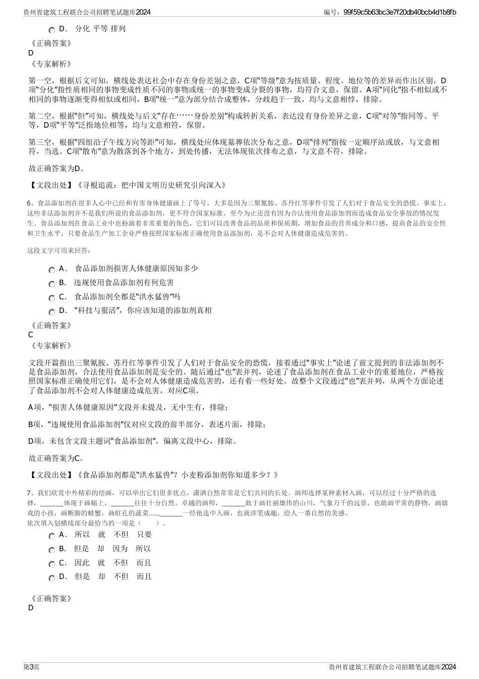 贵州省建筑工程联合公司招聘笔试题库2024_第3页