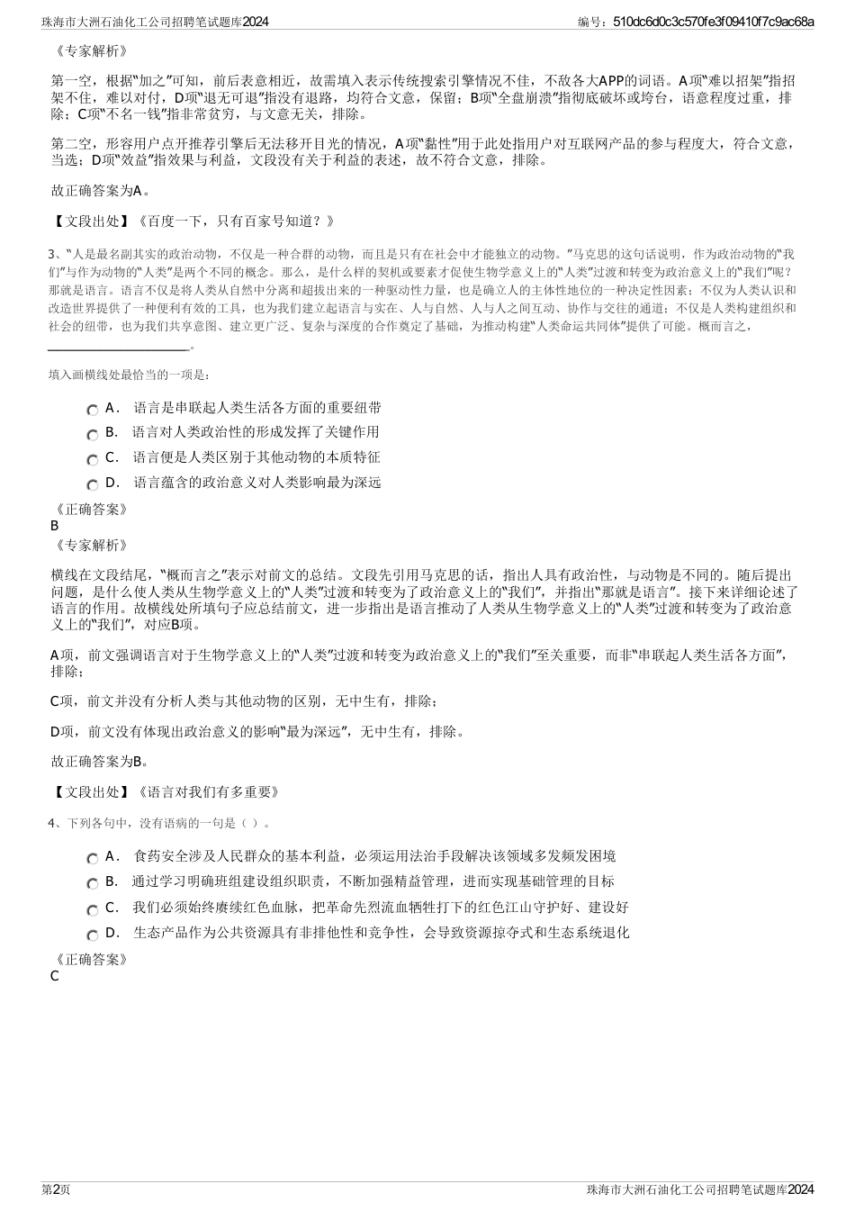 珠海市大洲石油化工公司招聘笔试题库2024_第2页