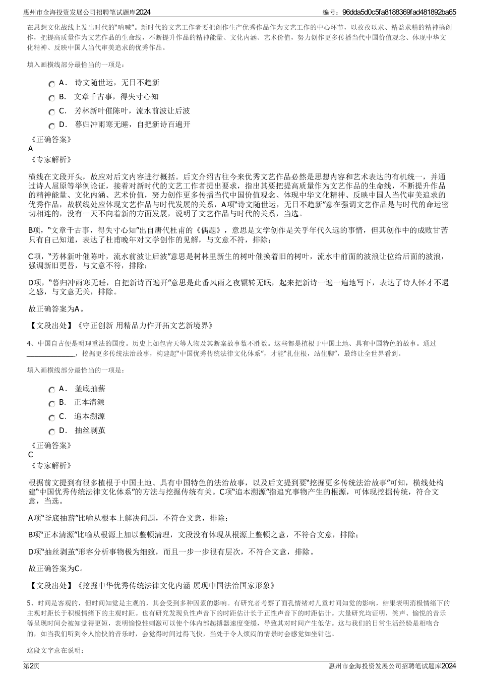 惠州市金海投资发展公司招聘笔试题库2024_第2页