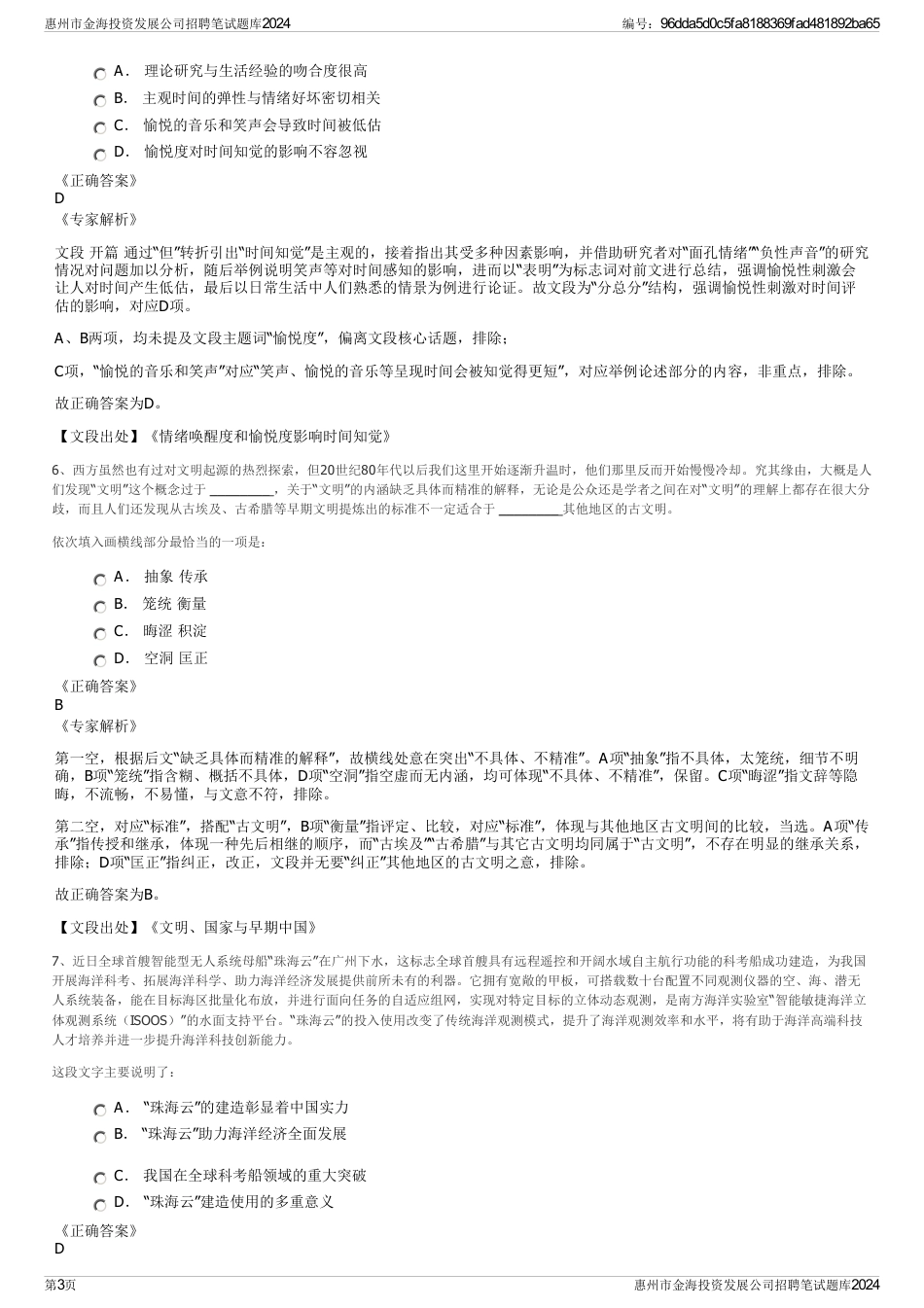 惠州市金海投资发展公司招聘笔试题库2024_第3页