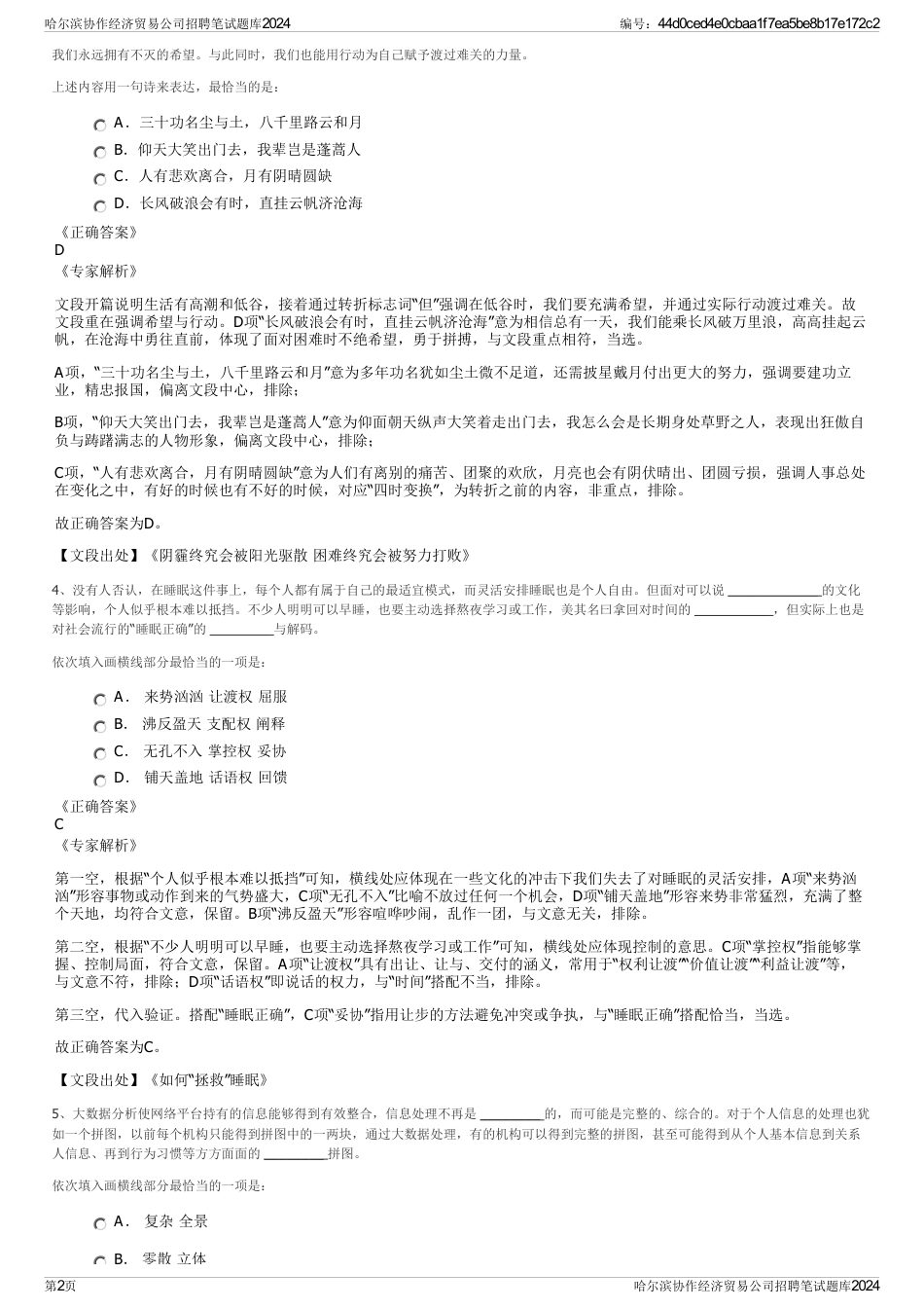 哈尔滨协作经济贸易公司招聘笔试题库2024_第2页