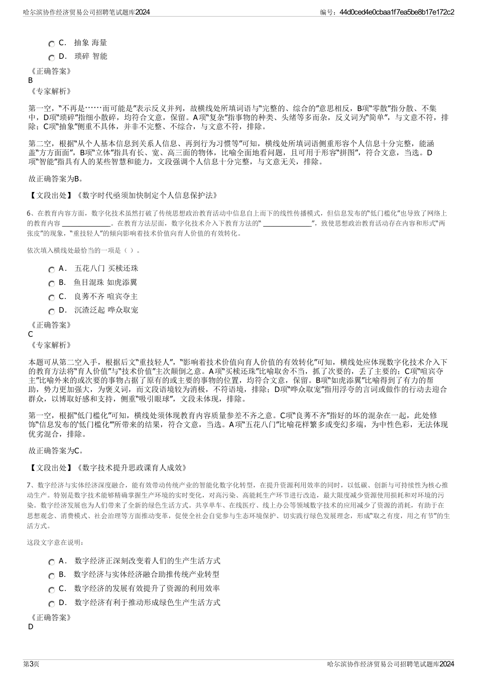 哈尔滨协作经济贸易公司招聘笔试题库2024_第3页