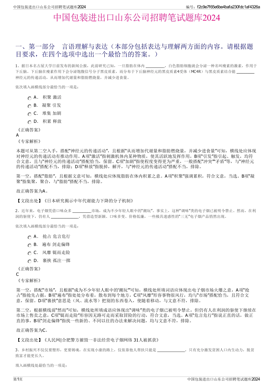 中国包装进出口山东公司招聘笔试题库2024_第1页