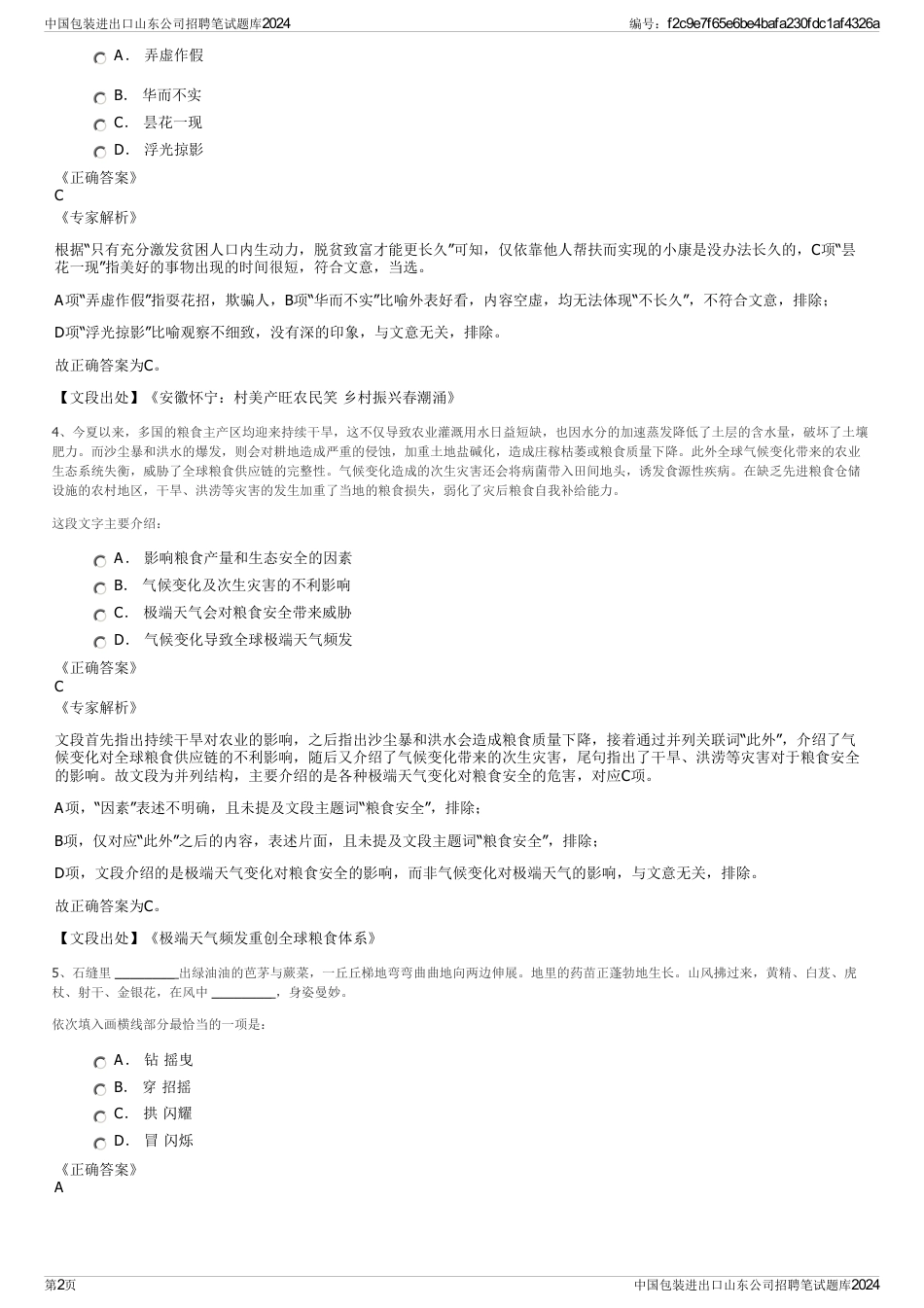 中国包装进出口山东公司招聘笔试题库2024_第2页