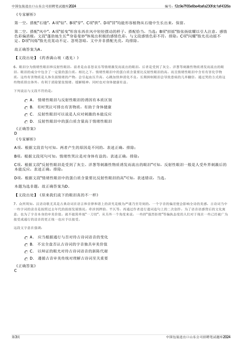 中国包装进出口山东公司招聘笔试题库2024_第3页