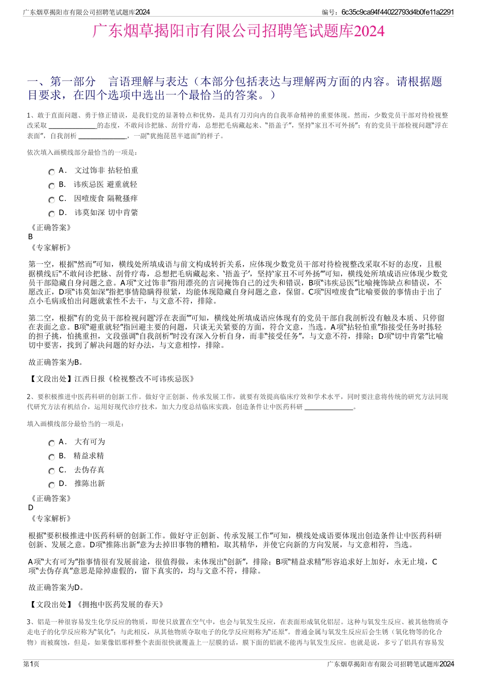 广东烟草揭阳市有限公司招聘笔试题库2024_第1页