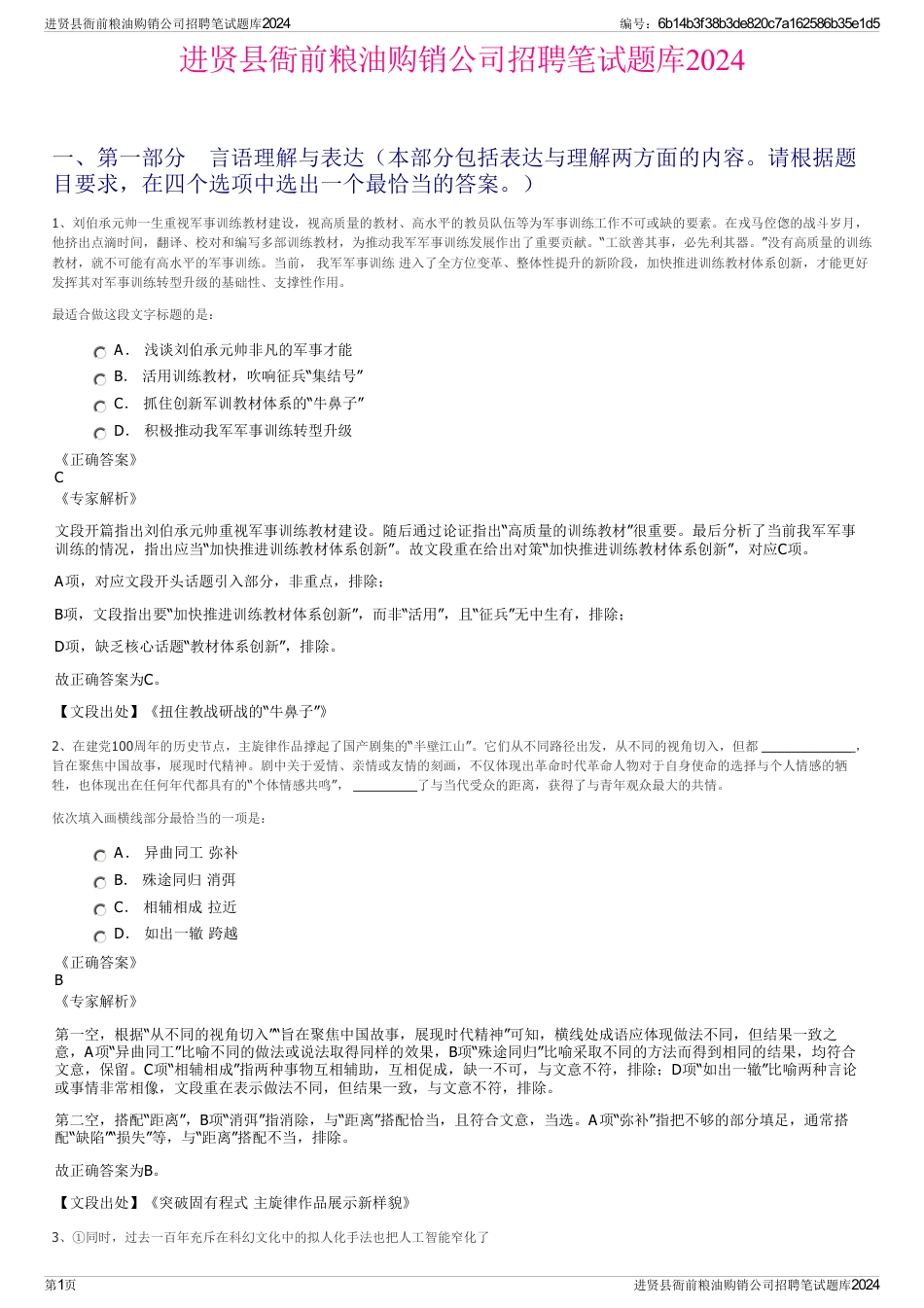 进贤县衙前粮油购销公司招聘笔试题库2024_第1页