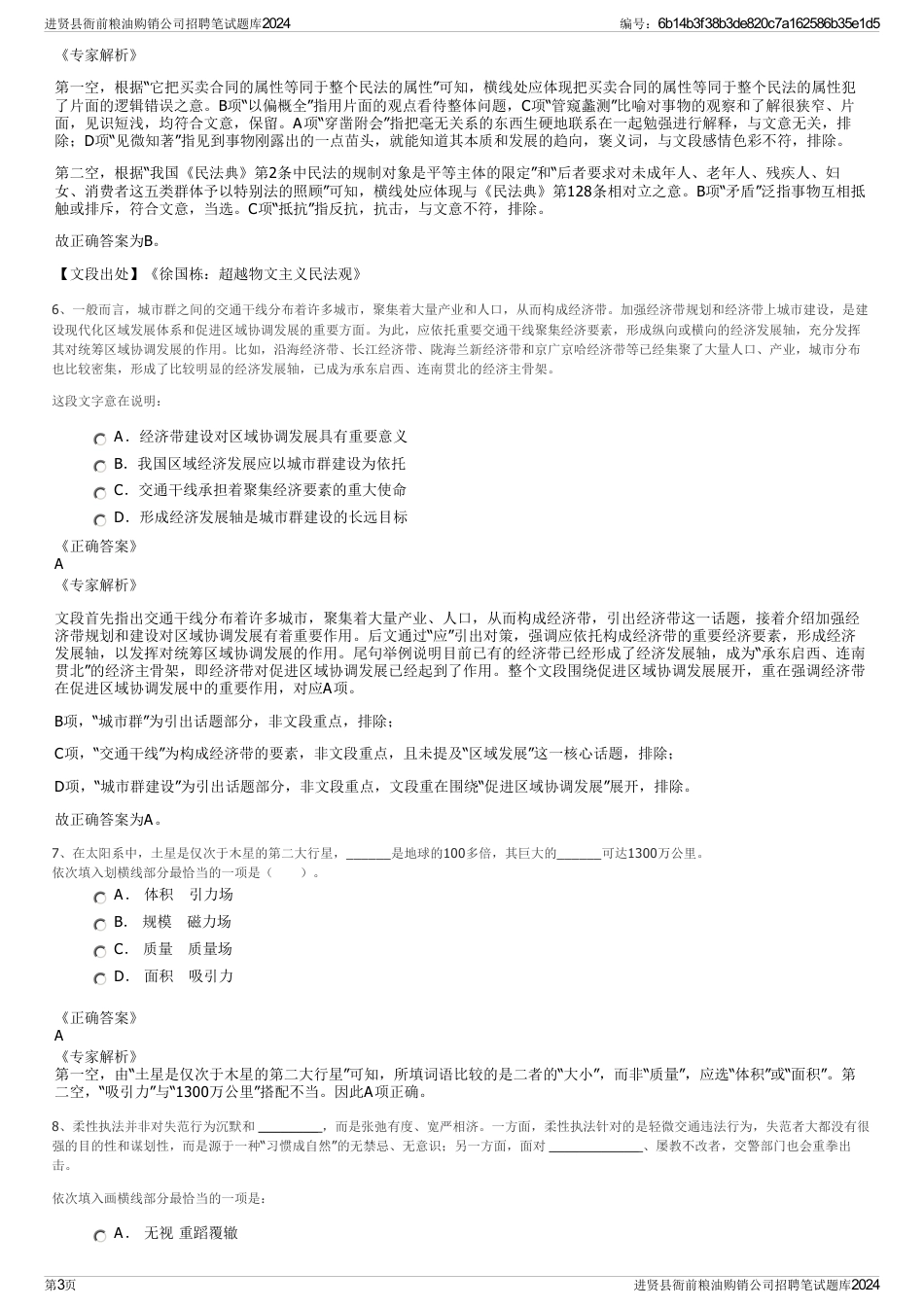 进贤县衙前粮油购销公司招聘笔试题库2024_第3页