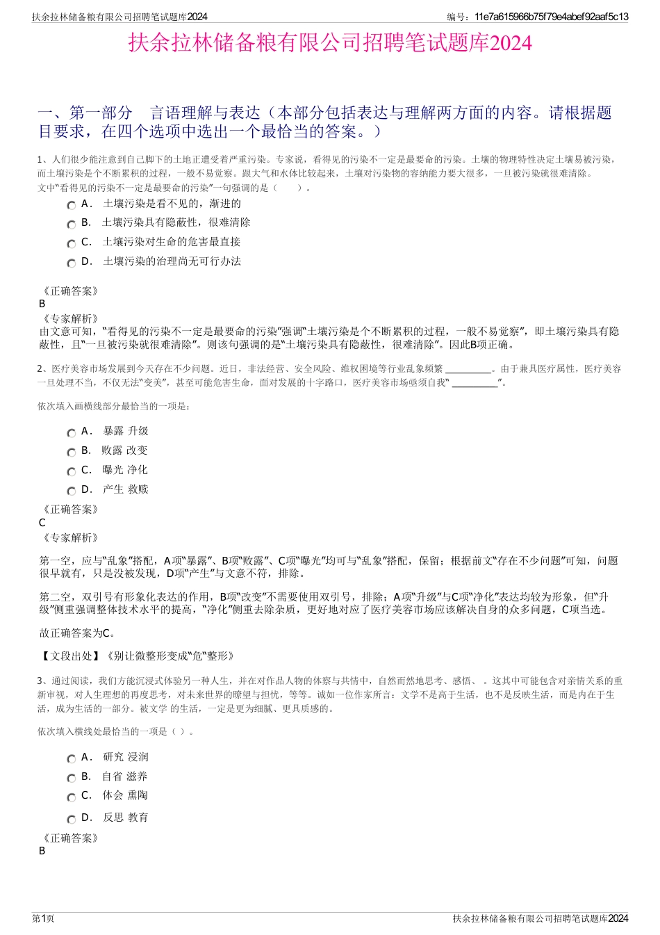 扶余拉林储备粮有限公司招聘笔试题库2024_第1页