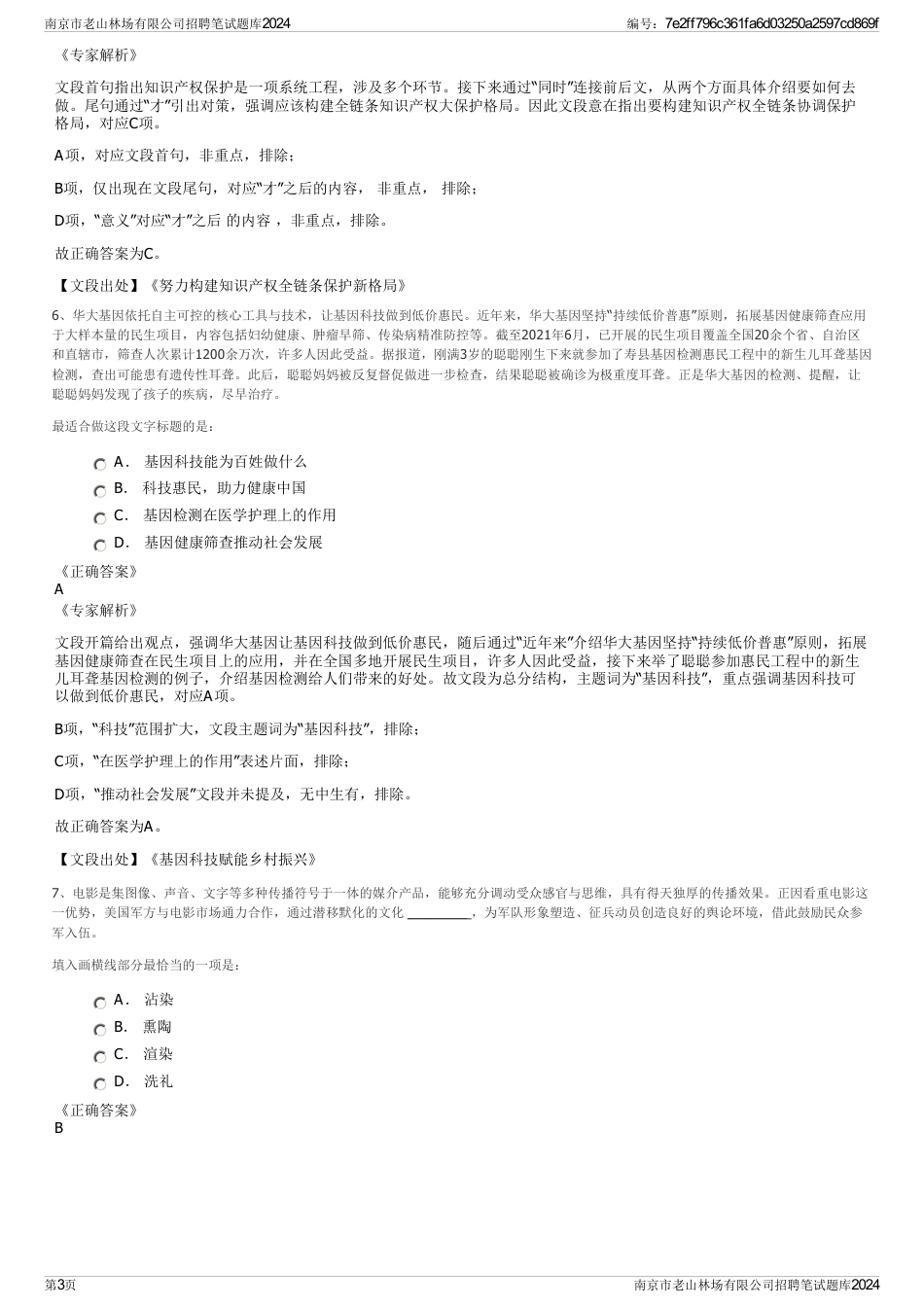 南京市老山林场有限公司招聘笔试题库2024_第3页