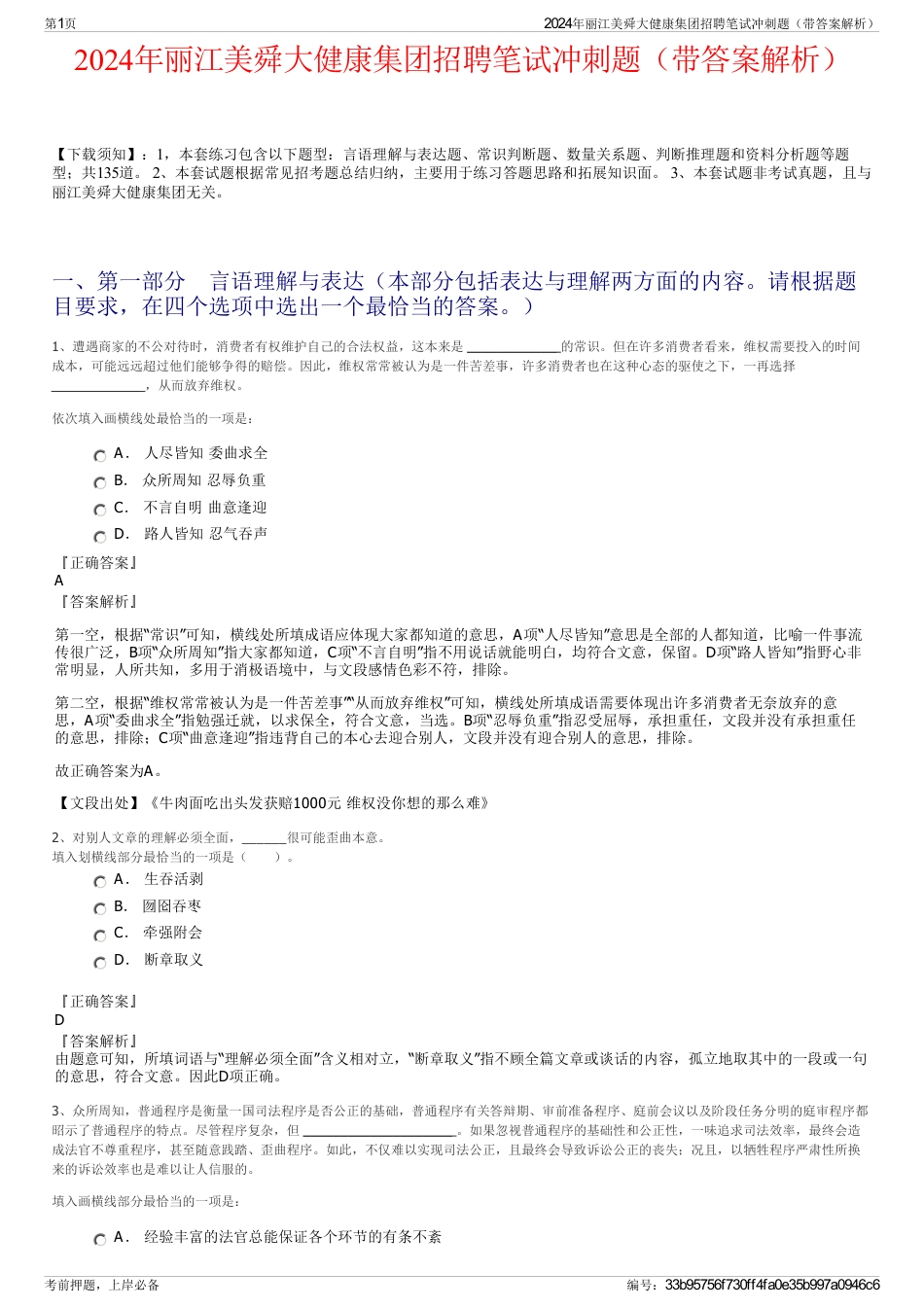 2024年丽江美舜大健康集团招聘笔试冲刺题（带答案解析）_第1页