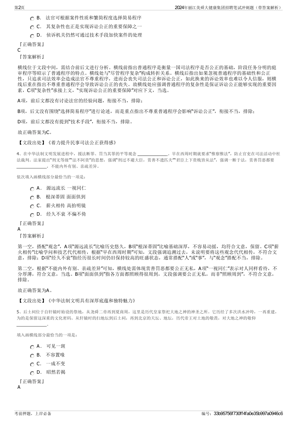 2024年丽江美舜大健康集团招聘笔试冲刺题（带答案解析）_第2页