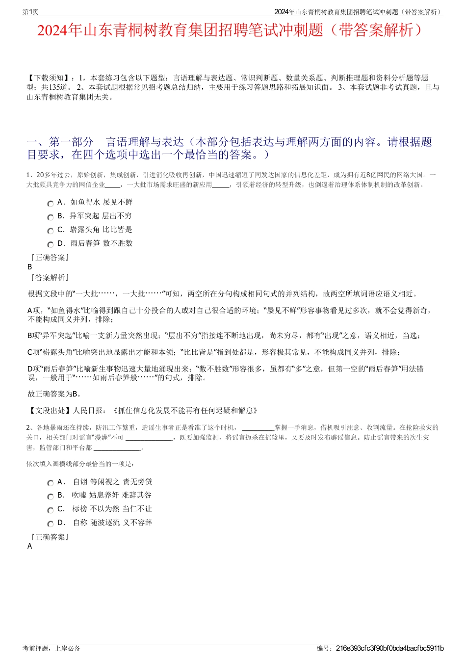 2024年山东青桐树教育集团招聘笔试冲刺题（带答案解析）_第1页