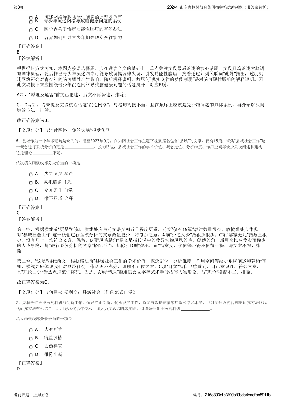 2024年山东青桐树教育集团招聘笔试冲刺题（带答案解析）_第3页