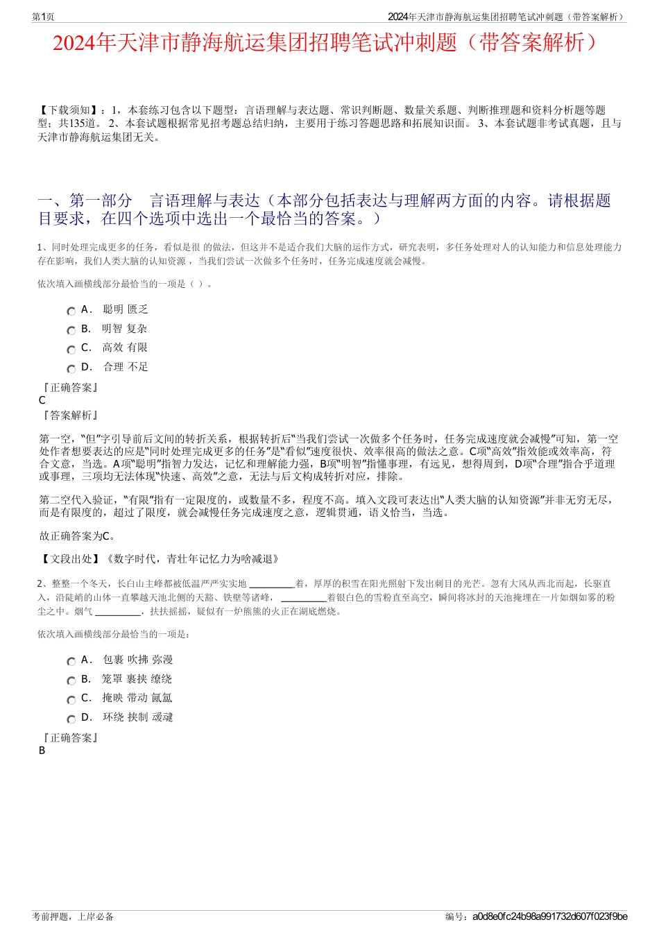 2024年天津市静海航运集团招聘笔试冲刺题（带答案解析）_第1页