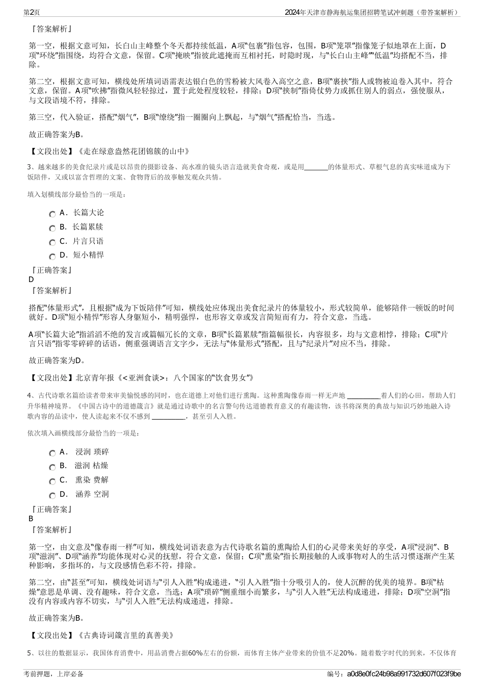 2024年天津市静海航运集团招聘笔试冲刺题（带答案解析）_第2页