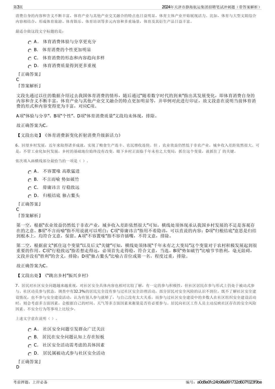 2024年天津市静海航运集团招聘笔试冲刺题（带答案解析）_第3页