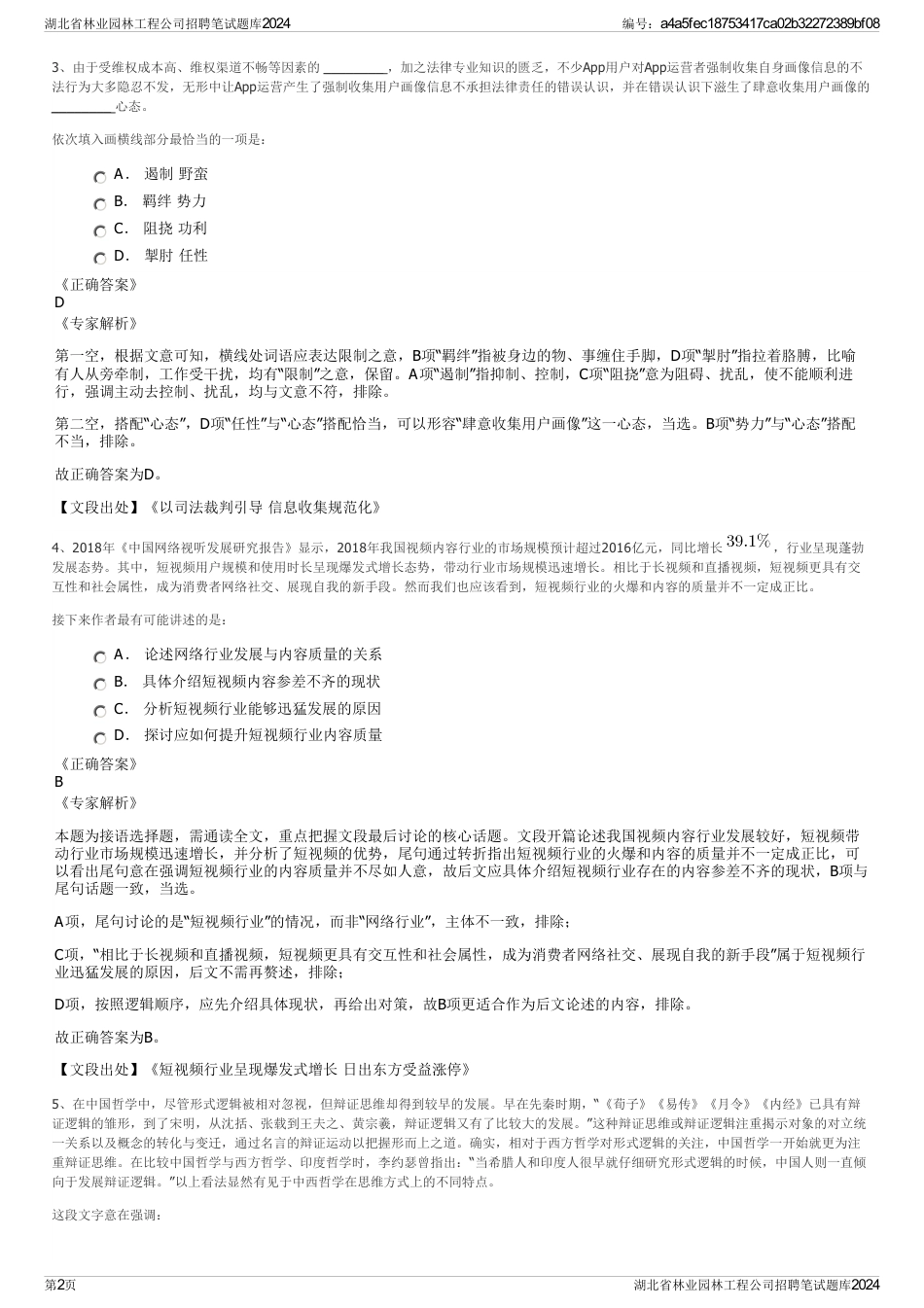 湖北省林业园林工程公司招聘笔试题库2024_第2页