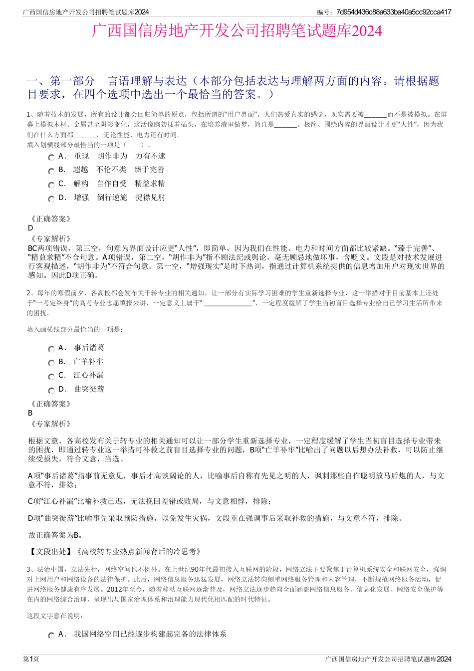 广西国信房地产开发公司招聘笔试题库2024_第1页
