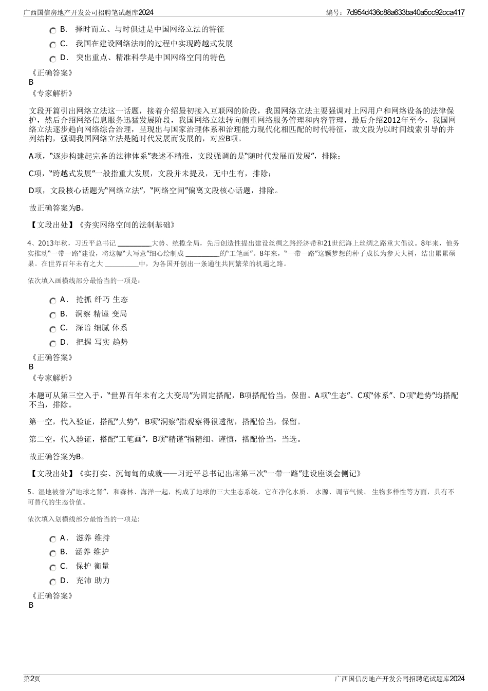 广西国信房地产开发公司招聘笔试题库2024_第2页