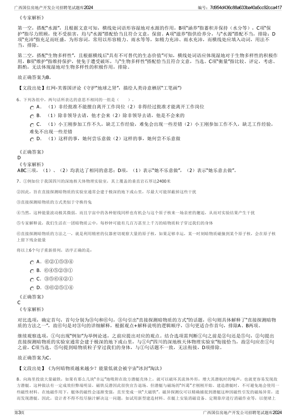 广西国信房地产开发公司招聘笔试题库2024_第3页