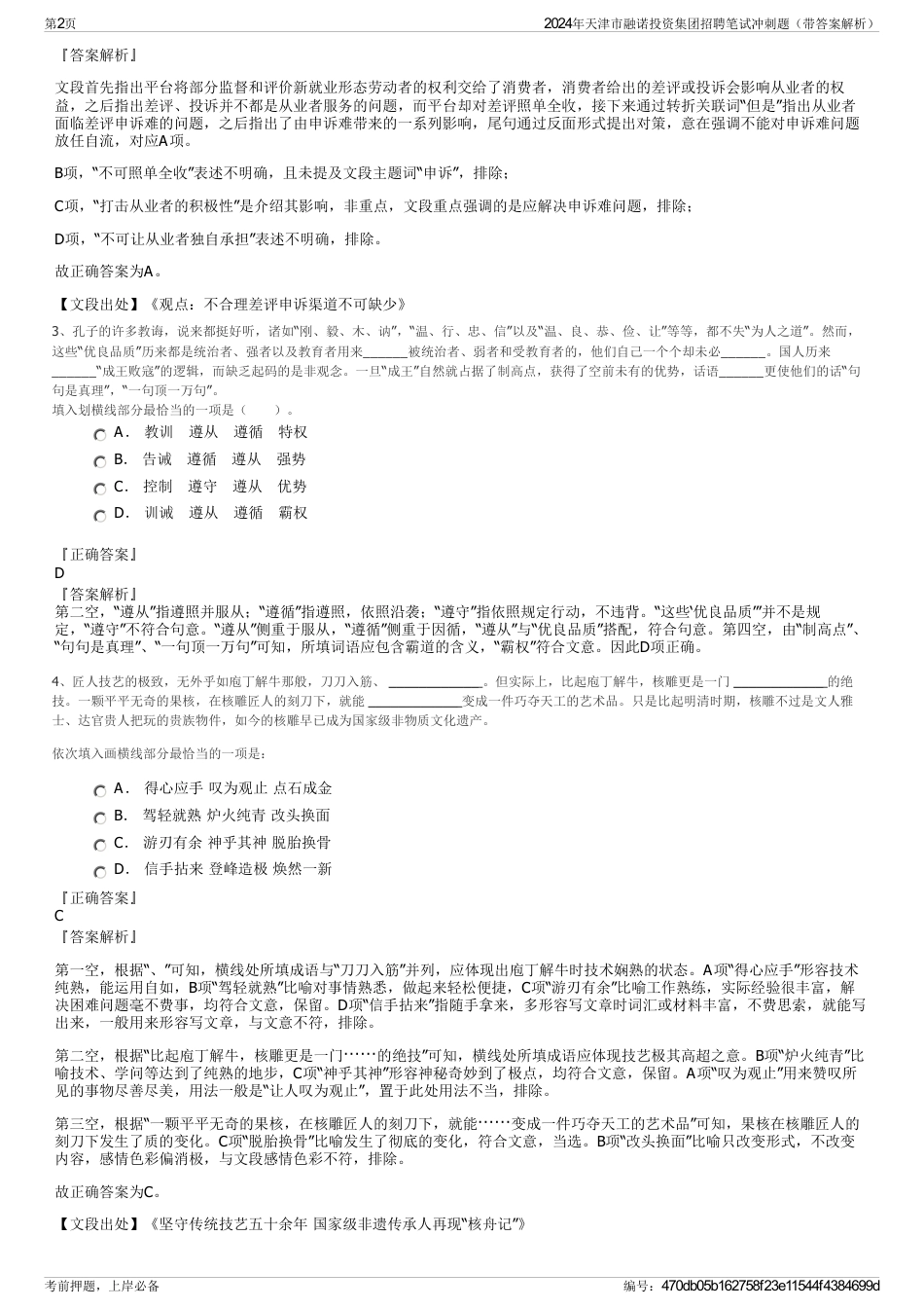 2024年天津市融诺投资集团招聘笔试冲刺题（带答案解析）_第2页