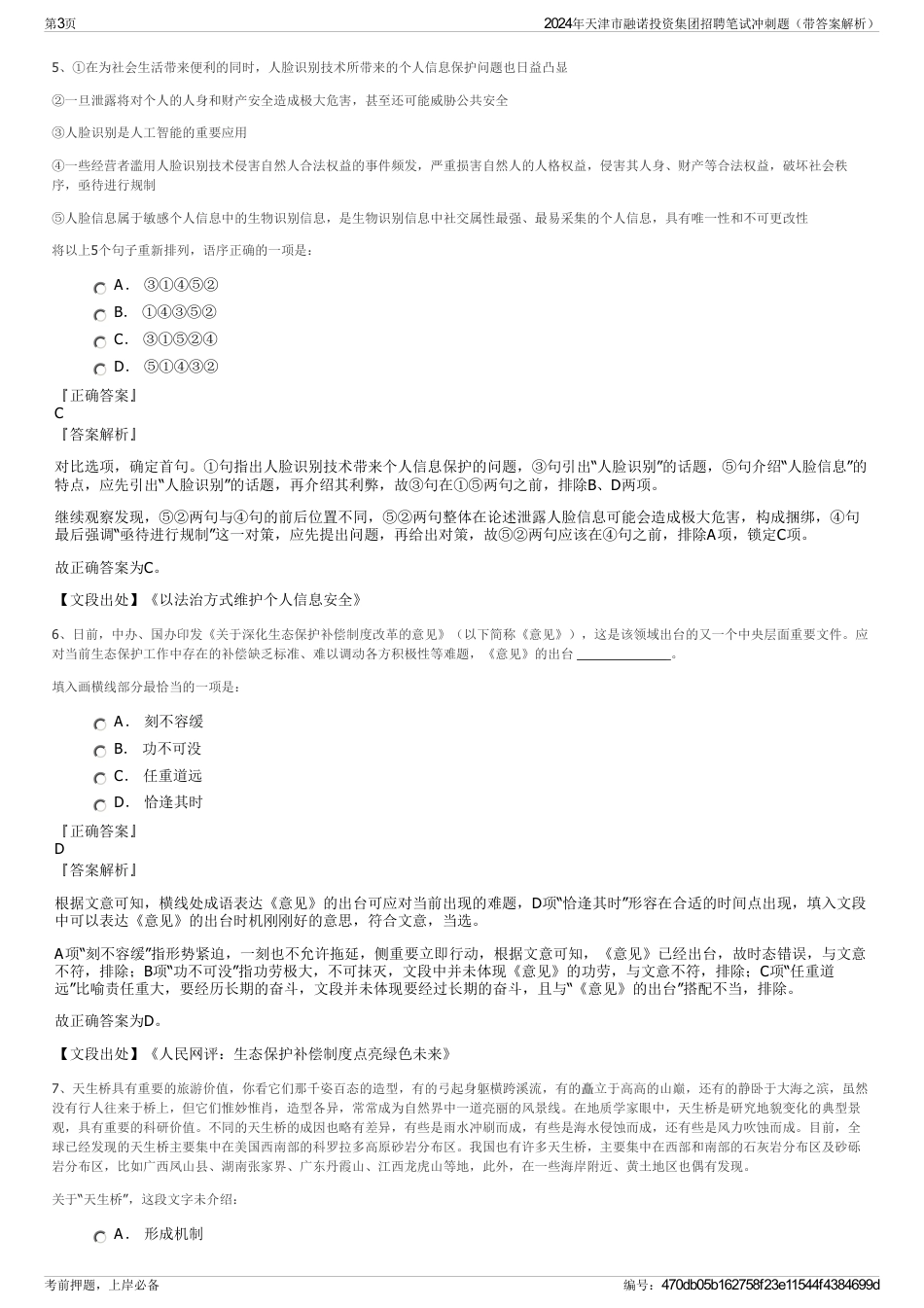 2024年天津市融诺投资集团招聘笔试冲刺题（带答案解析）_第3页