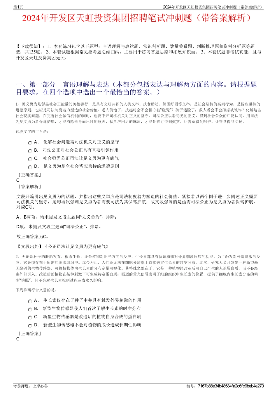 2024年开发区天虹投资集团招聘笔试冲刺题（带答案解析）_第1页