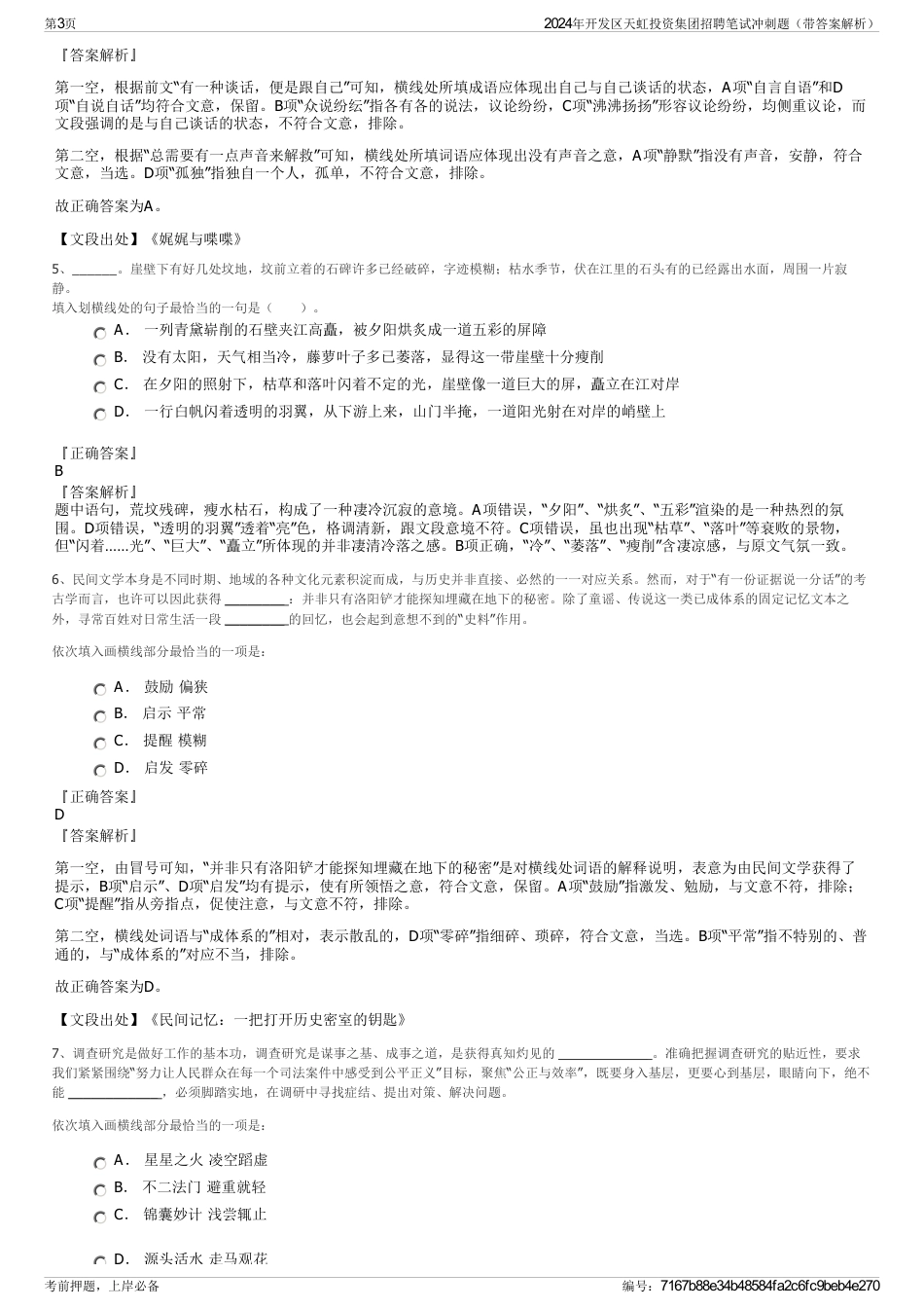 2024年开发区天虹投资集团招聘笔试冲刺题（带答案解析）_第3页