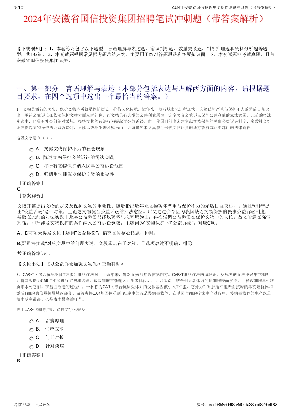2024年安徽省国信投资集团招聘笔试冲刺题（带答案解析）_第1页