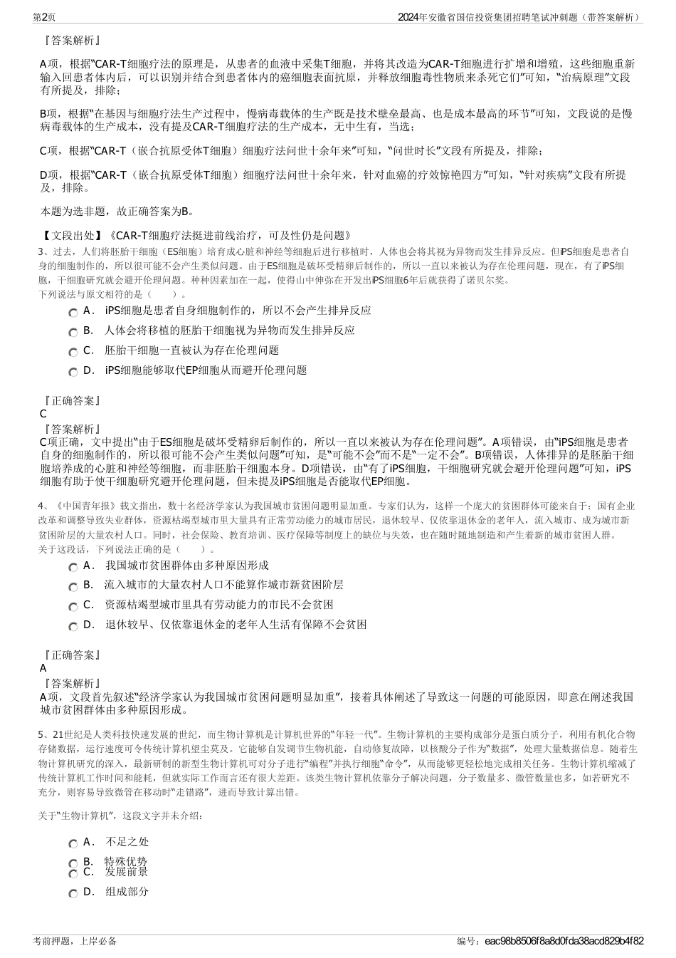 2024年安徽省国信投资集团招聘笔试冲刺题（带答案解析）_第2页