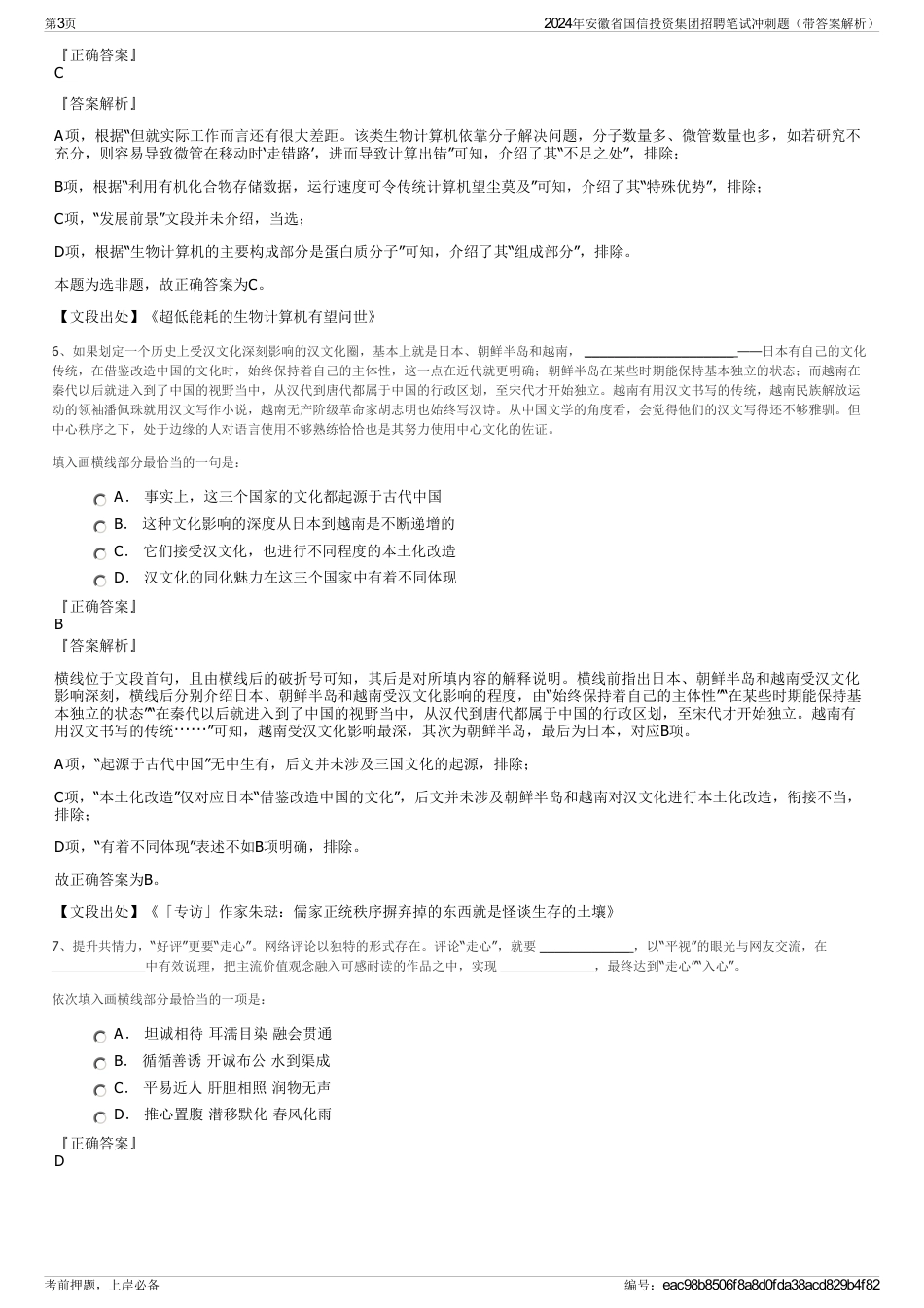 2024年安徽省国信投资集团招聘笔试冲刺题（带答案解析）_第3页