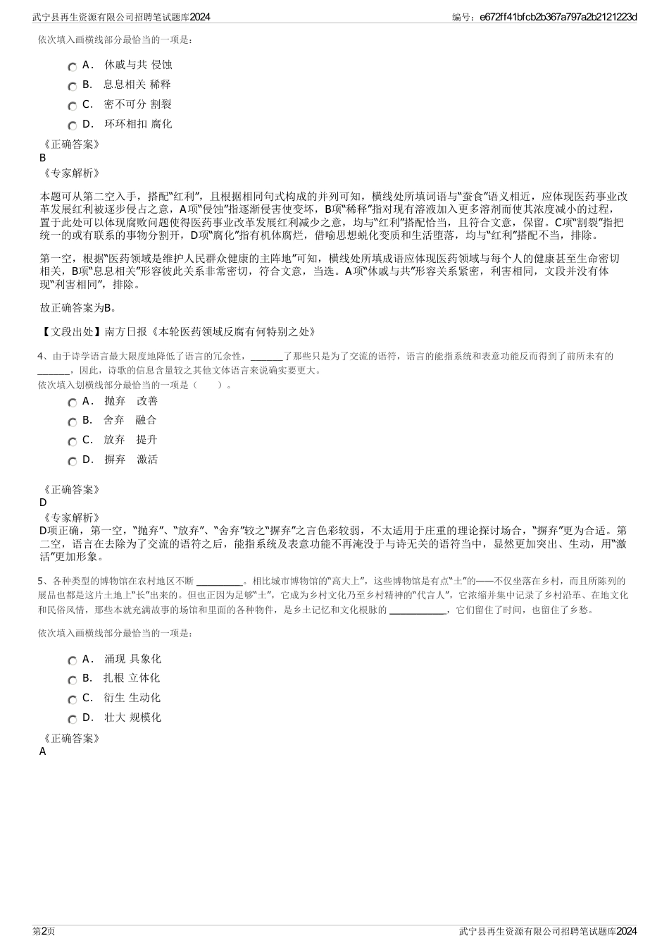 武宁县再生资源有限公司招聘笔试题库2024_第2页