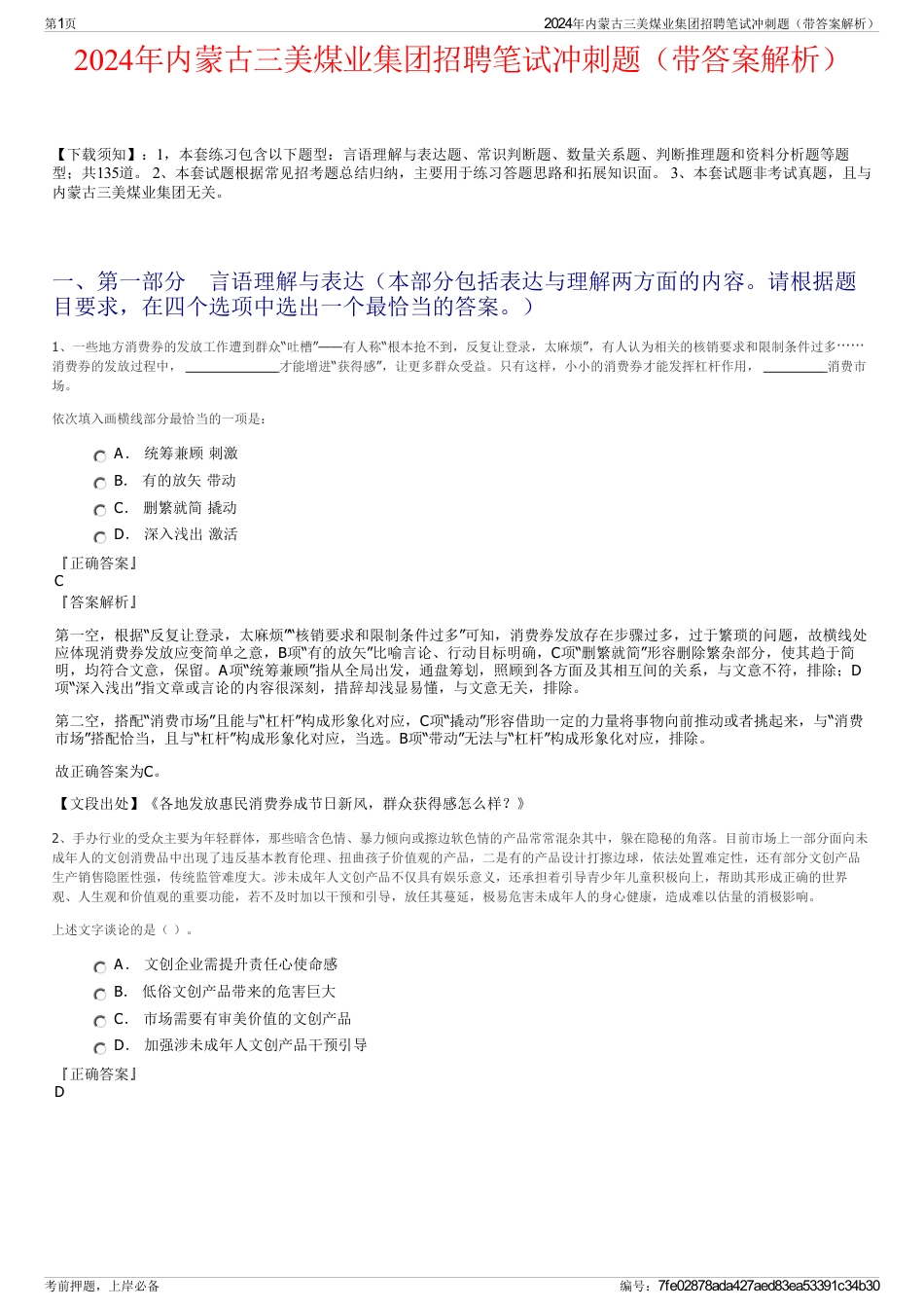 2024年内蒙古三美煤业集团招聘笔试冲刺题（带答案解析）_第1页