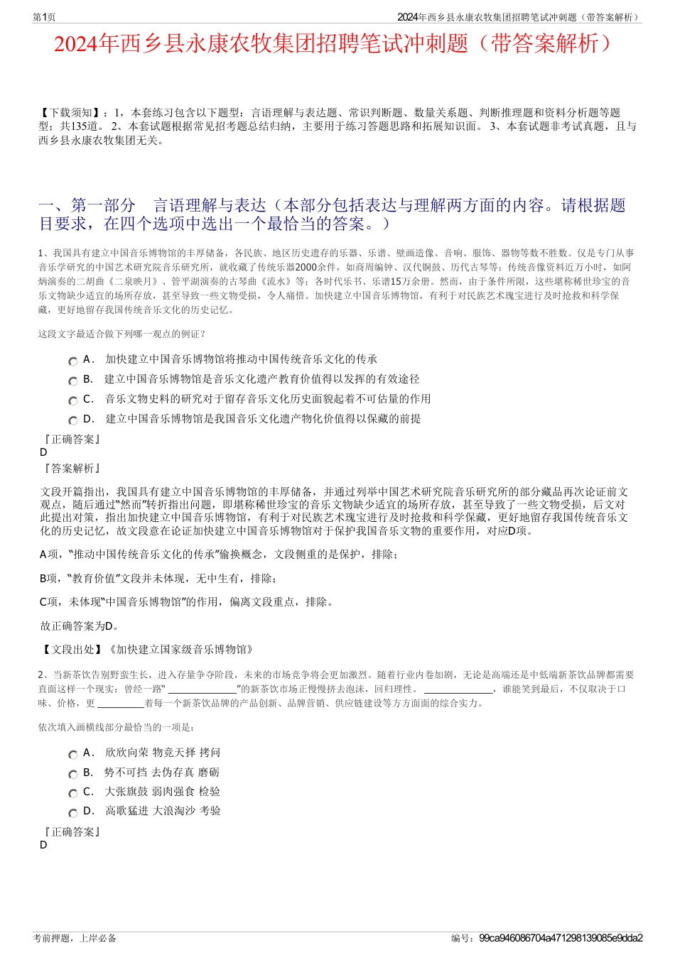 2024年西乡县永康农牧集团招聘笔试冲刺题（带答案解析）_第1页